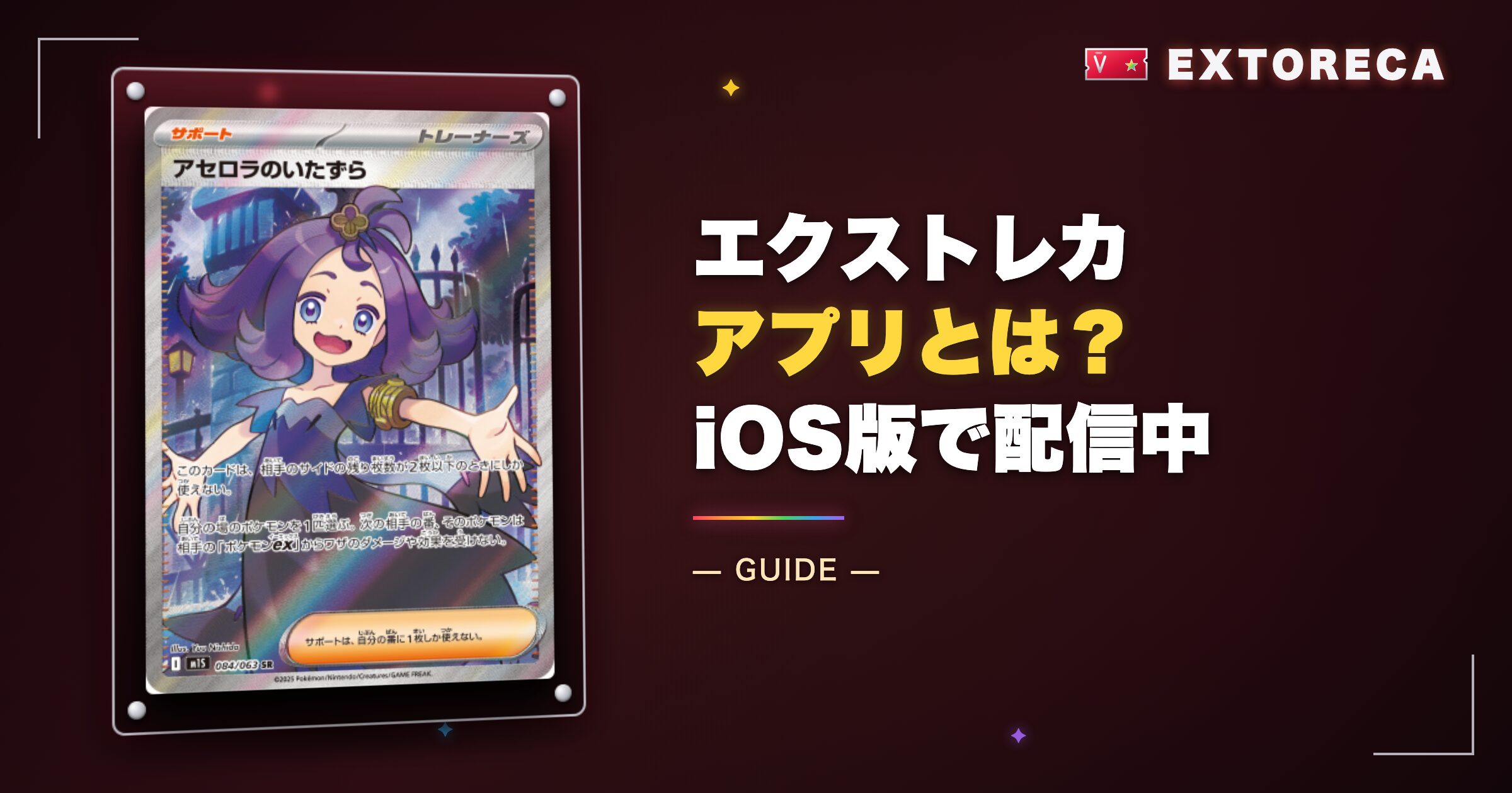 エクストレカアプリとは?iOS版として配信中