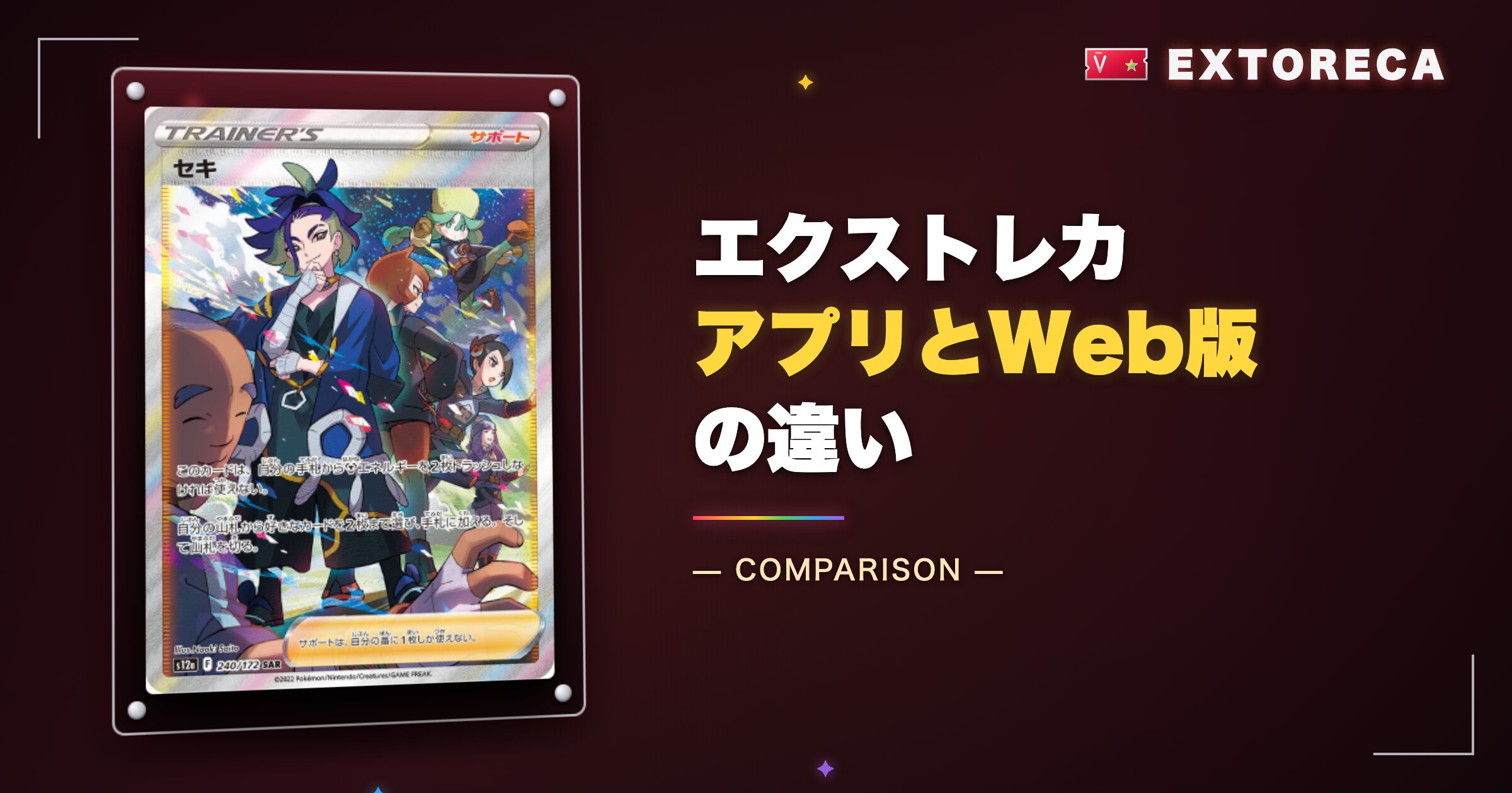 エクストレカアプリとWeb版の違いを比較