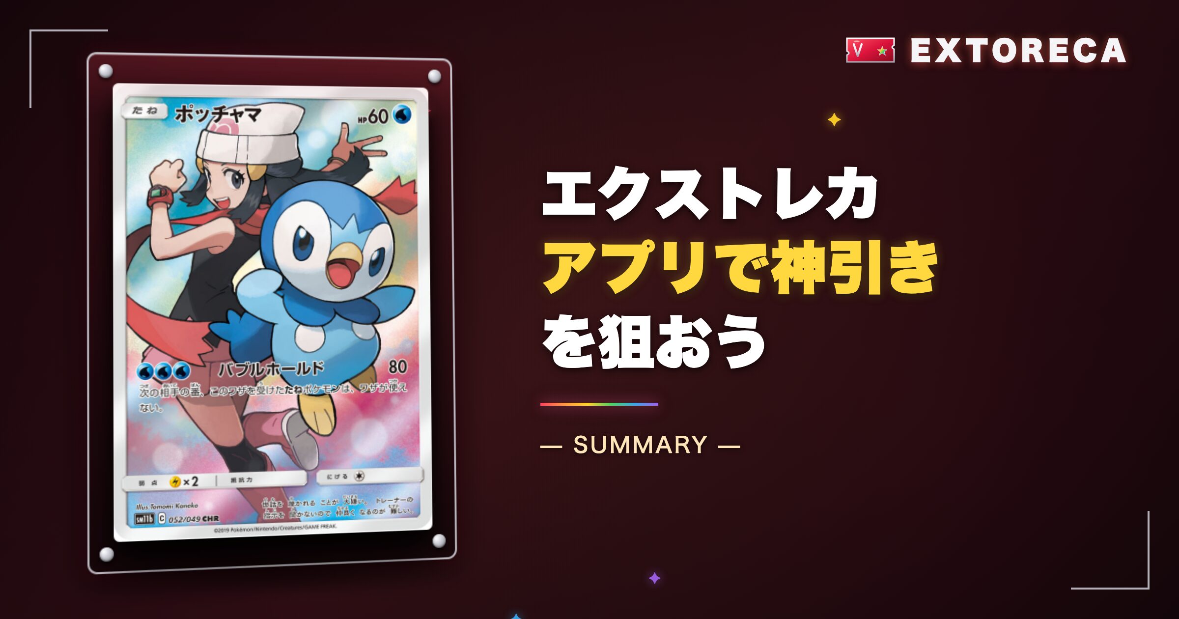 まとめ:エクストレカアプリで神引きチャンスを逃さず狙おう