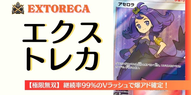 エクストレカ