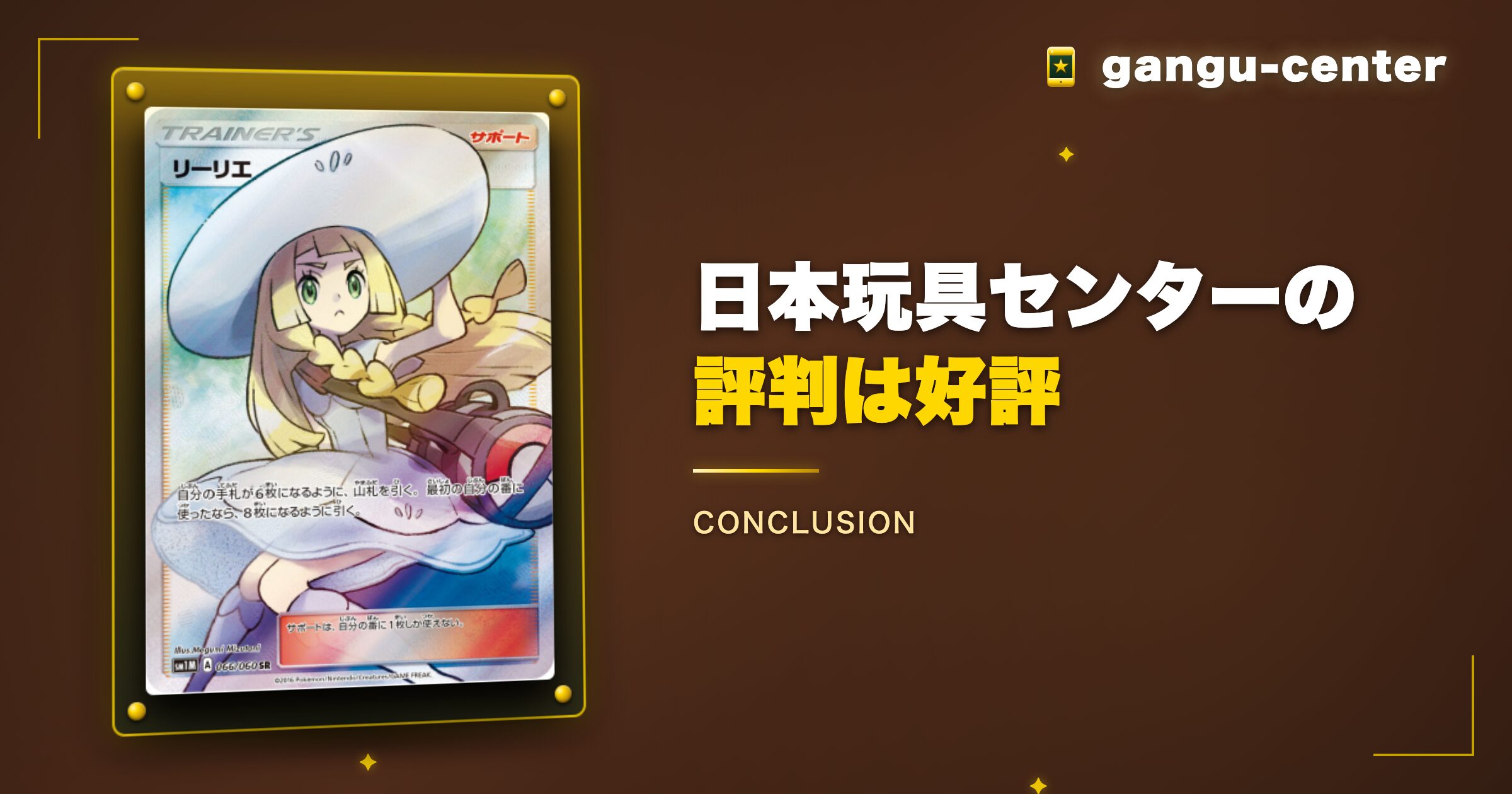 日本玩具センターオンライン評判100%好評の結論