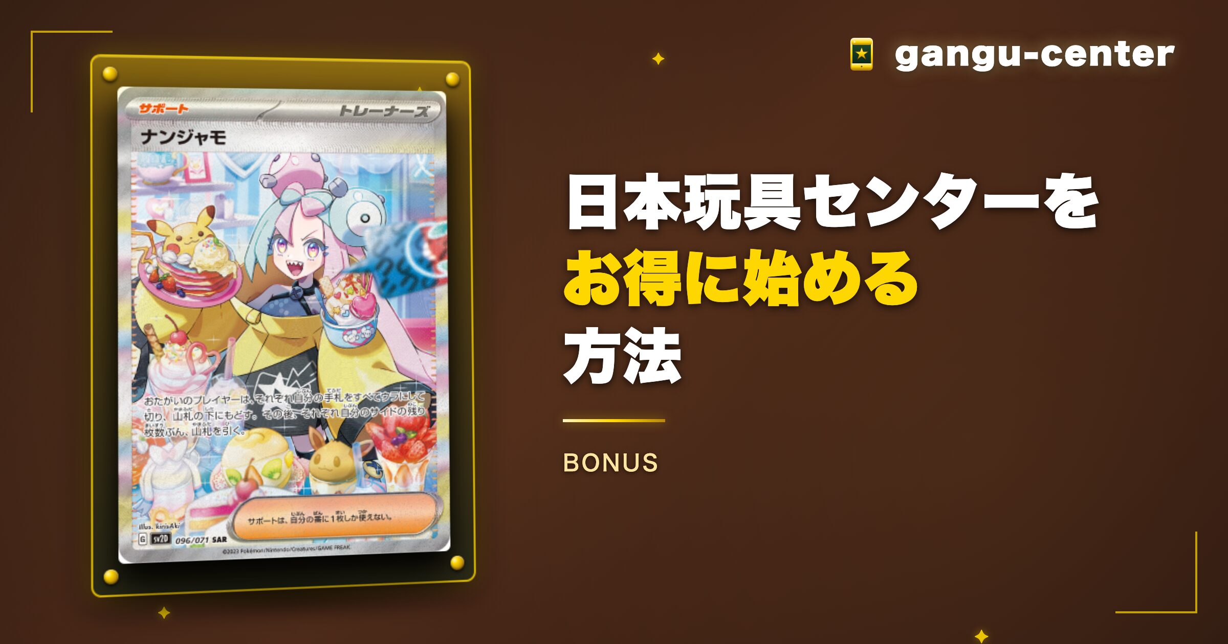 日本玩具センターオンラインをお得に始める方法