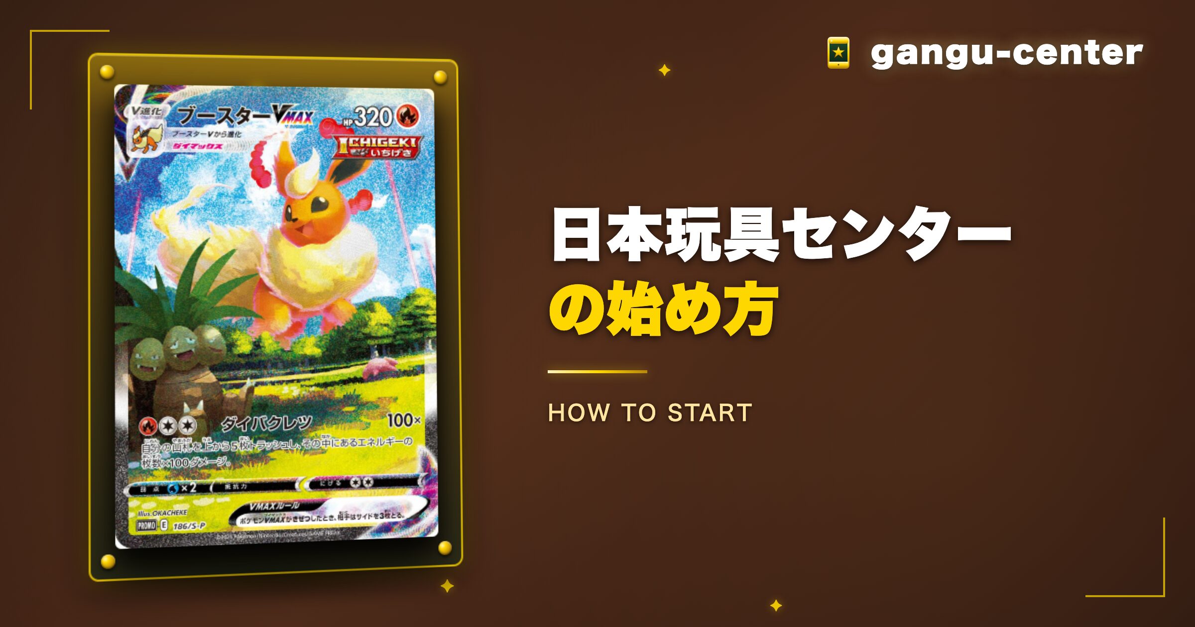 日本玩具センターオンラインの始め方図解