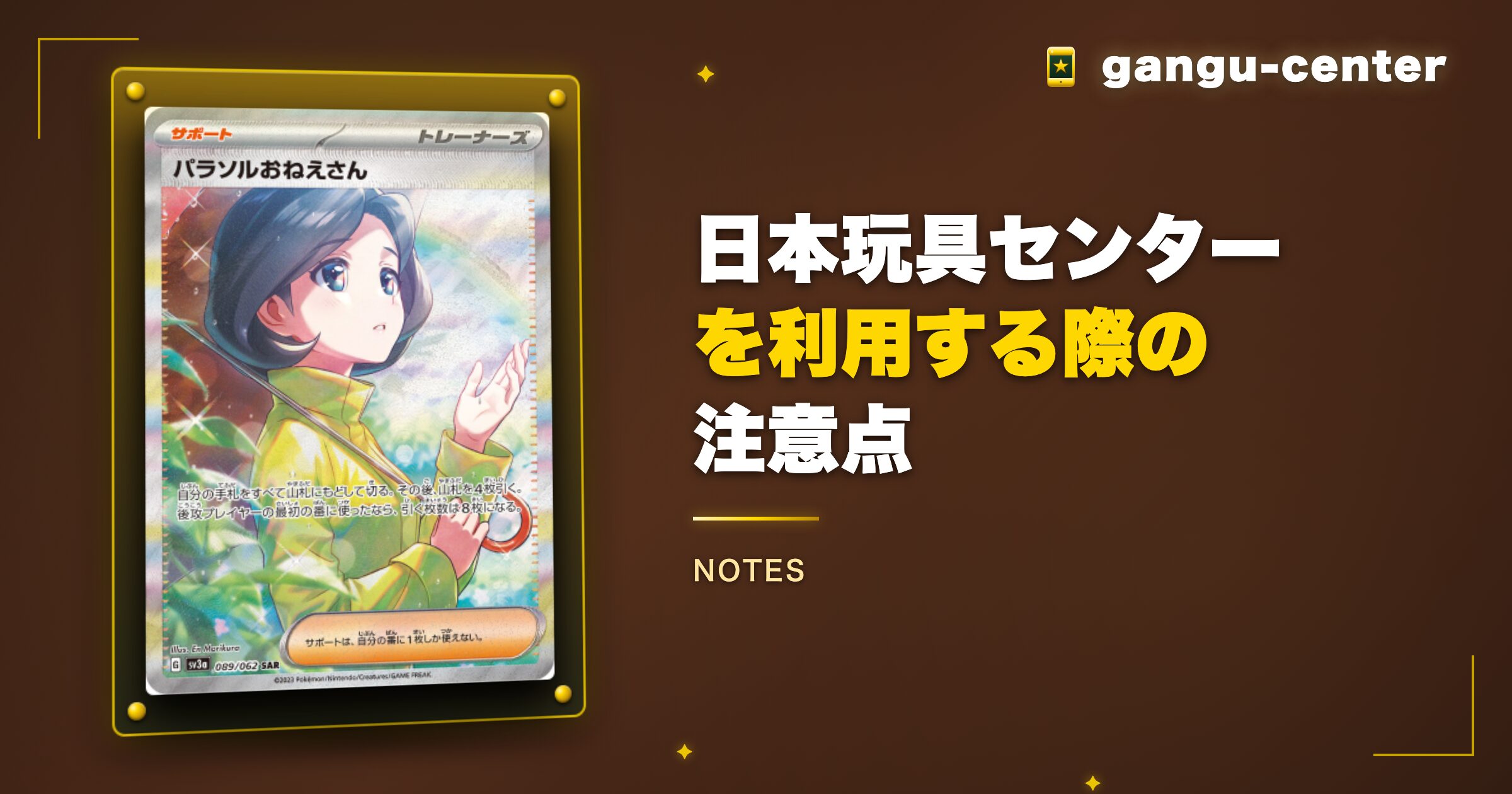 日本玩具センターオンラインを利用する際の注意点