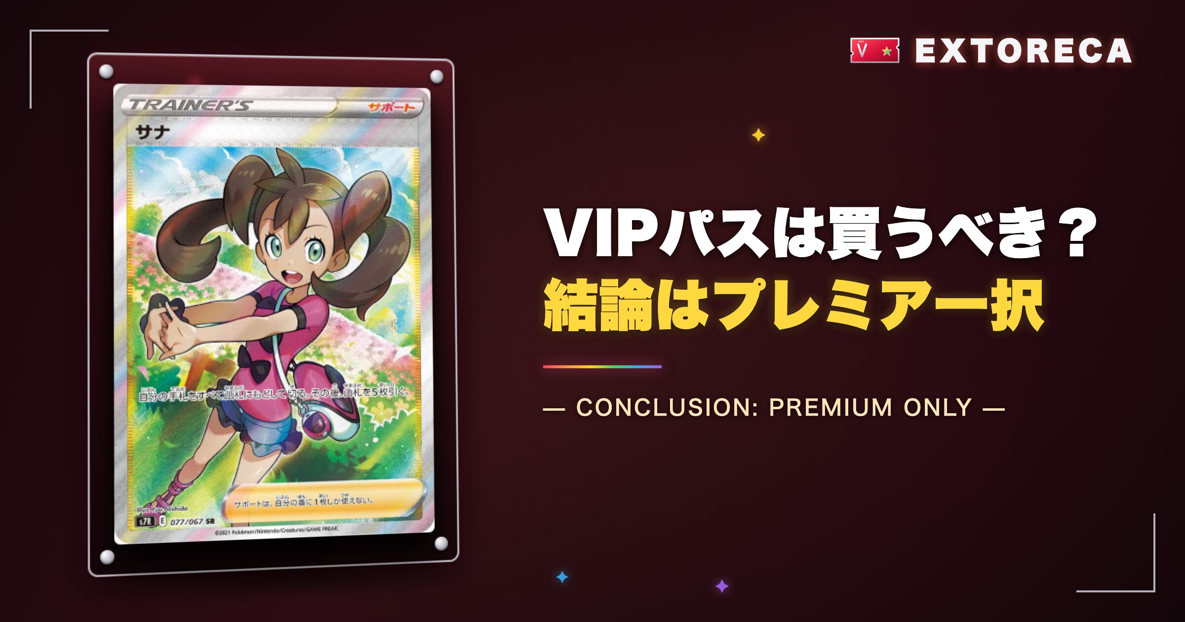 エクストレカVIPパスは買うべき?結論はプレミア一択