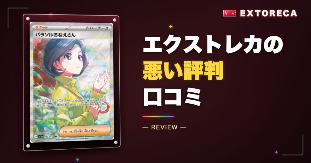 エクストレカの悪い評判・口コミ【184件SNS調査】