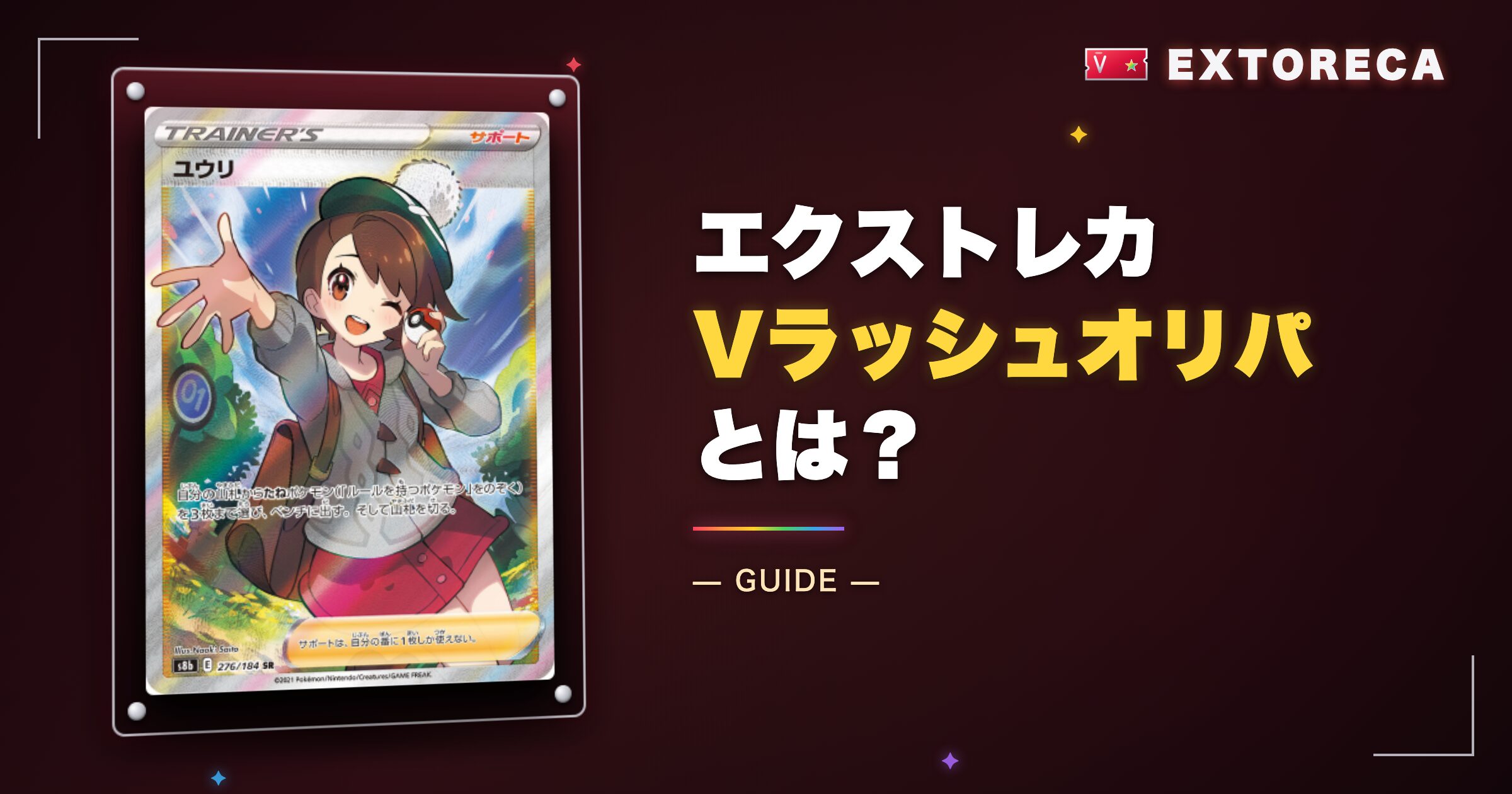 エクストレカVラッシュオリパとは?