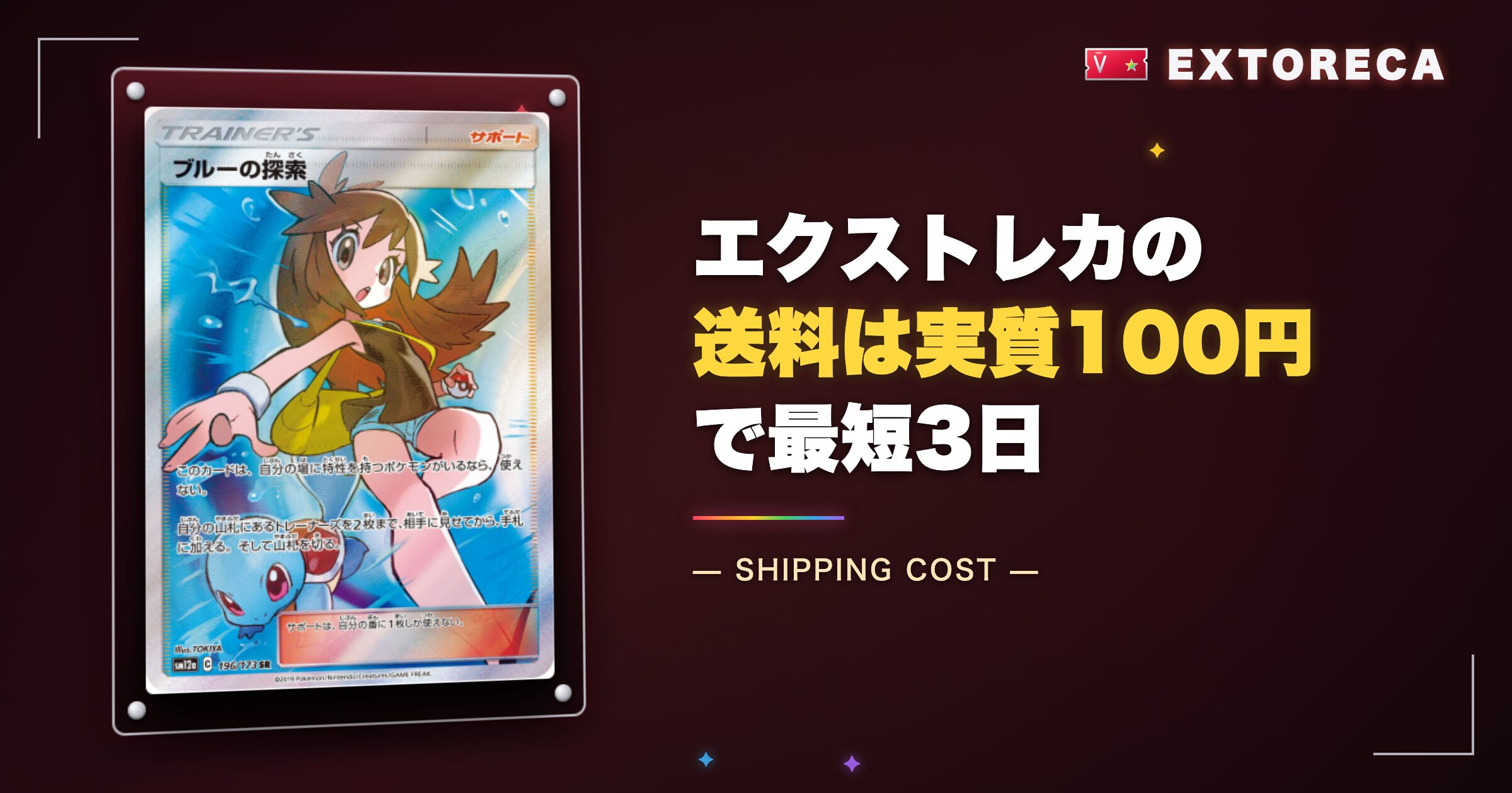 【結論】エクストレカ送料は実質100円で最短3日