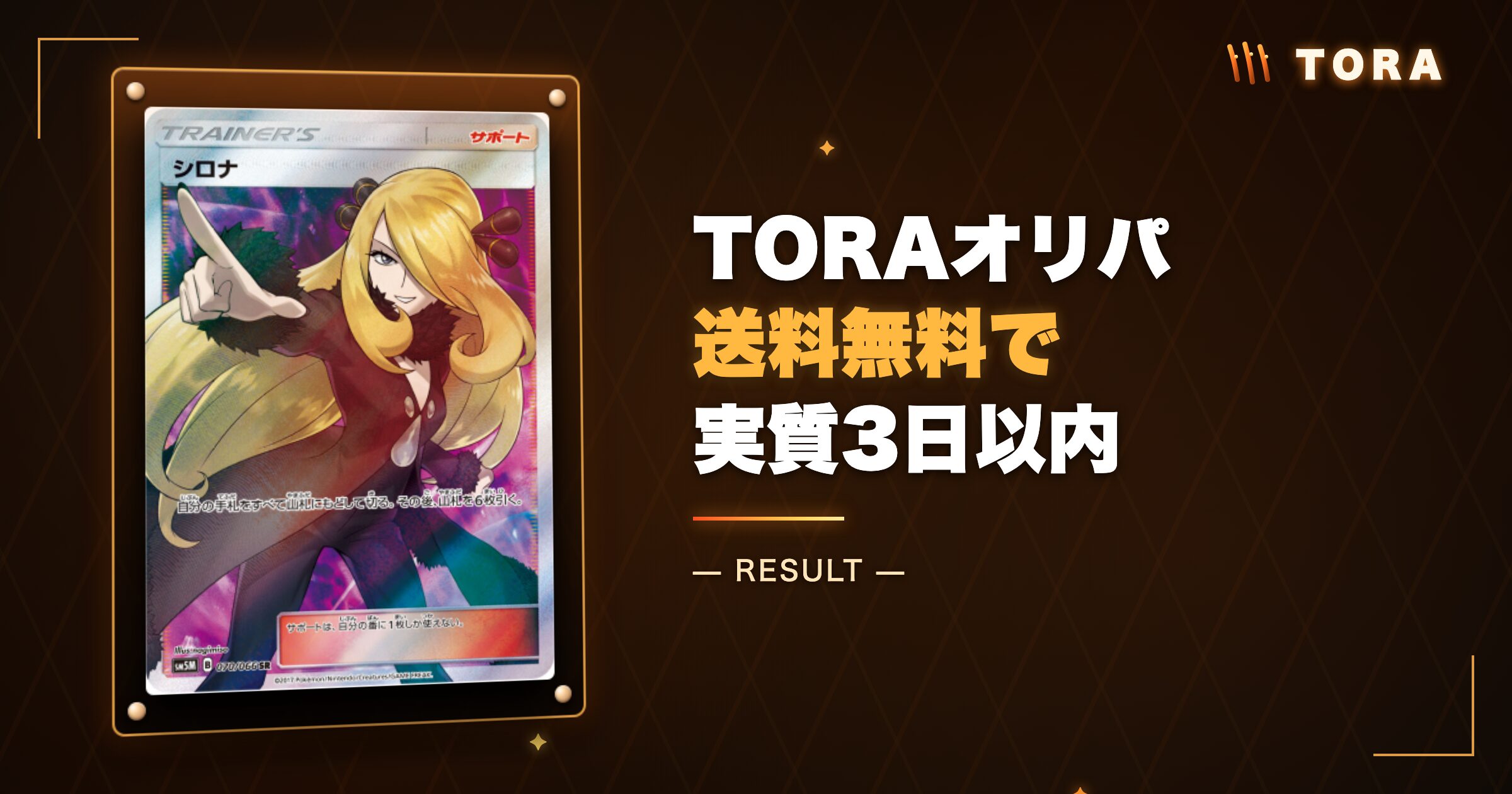 TORAオリパ発送は送料無料で実質3日以内