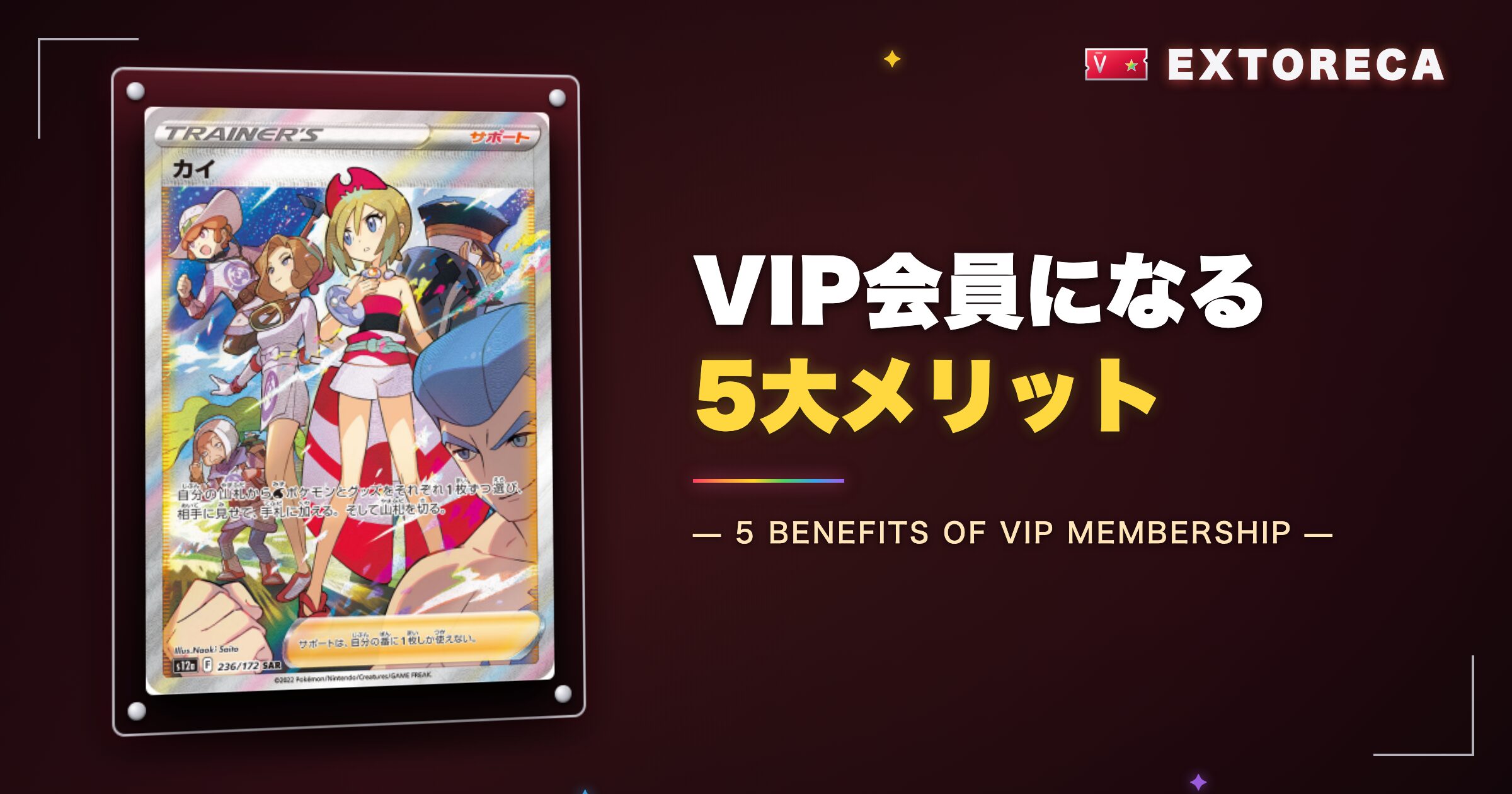 エクストレカVIP会員になる5大メリット