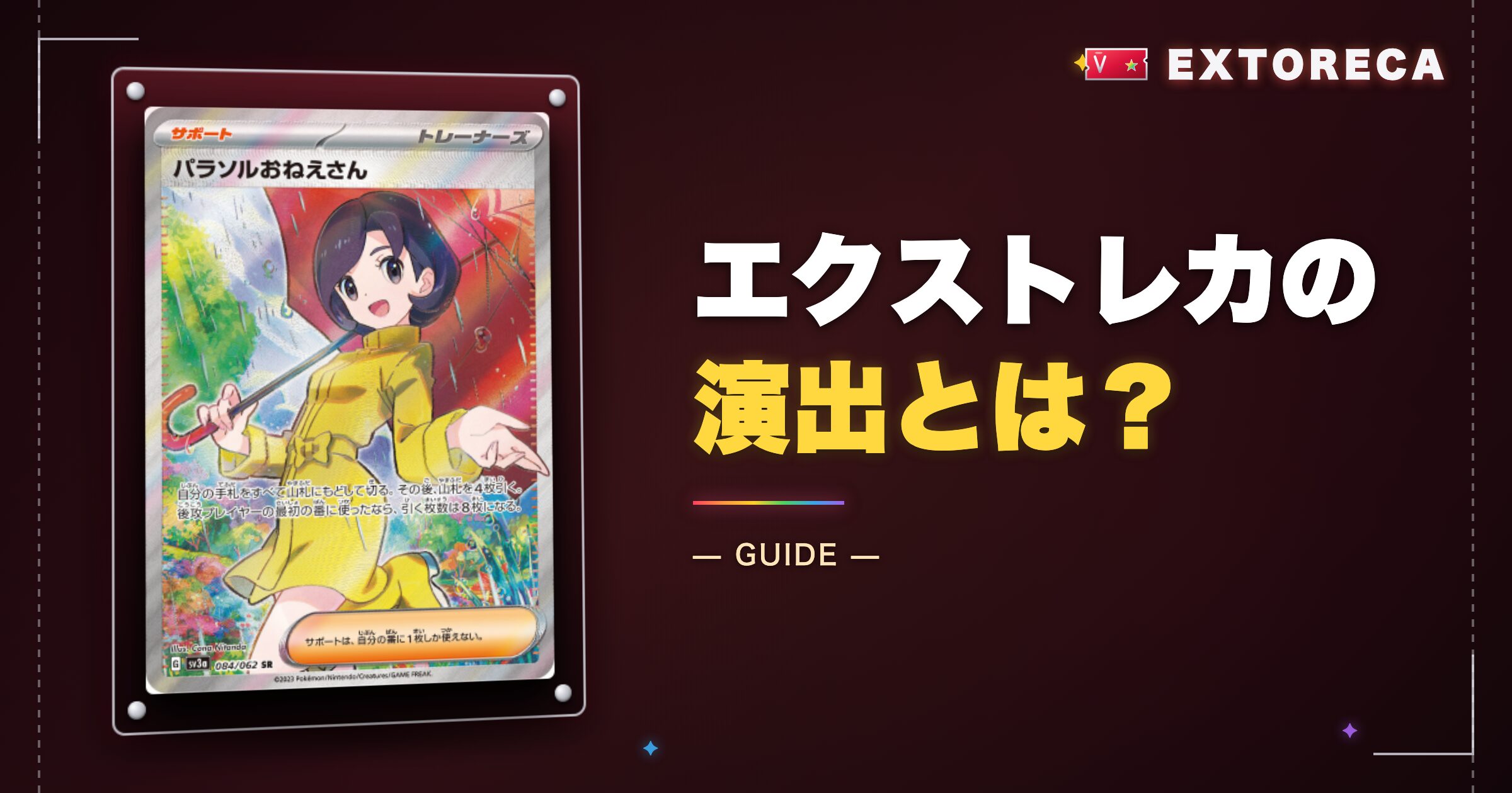 エクストレカの演出とは？