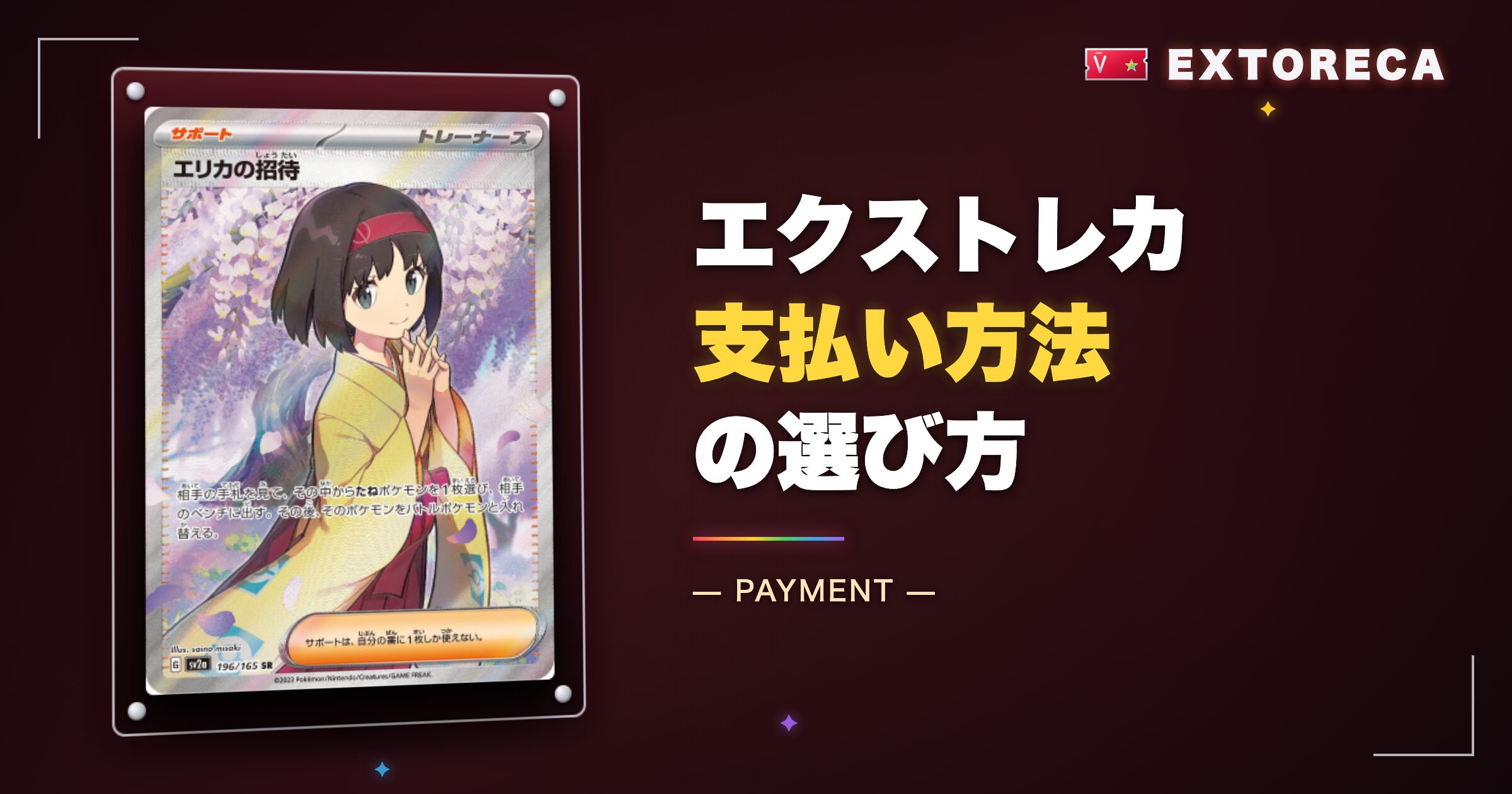 エクストレカ支払い方法の選び方