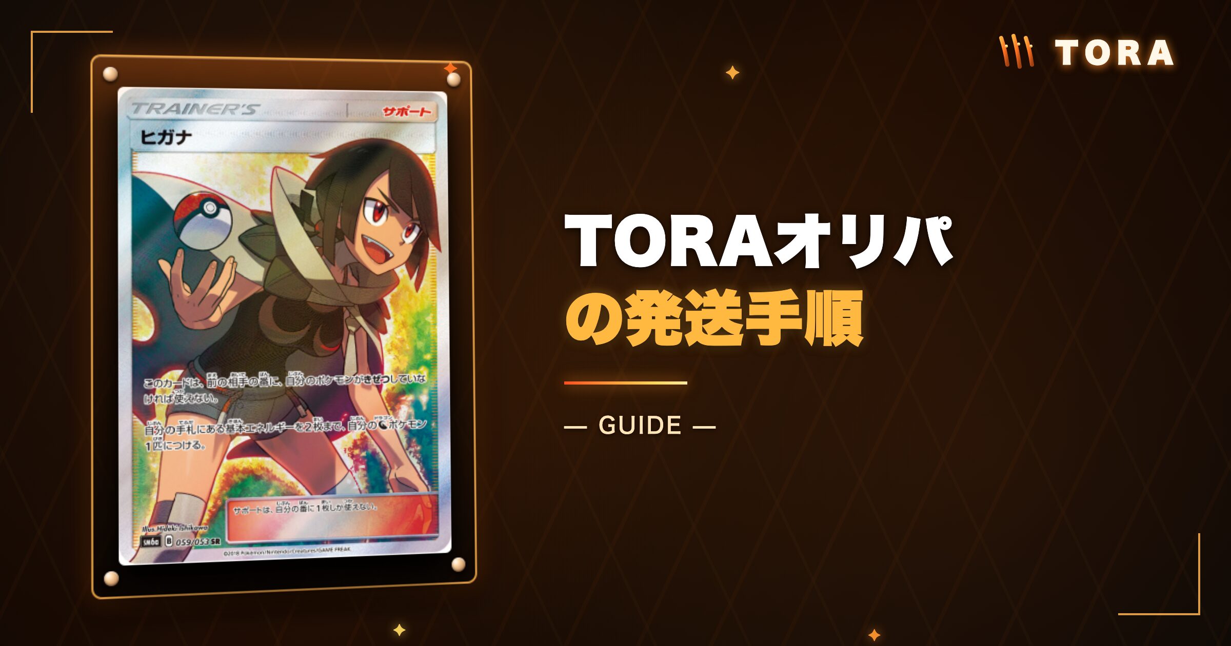TORAオリパの発送手順