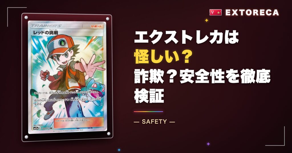 エクストレカは怪しい？詐欺？安全性を徹底検証
