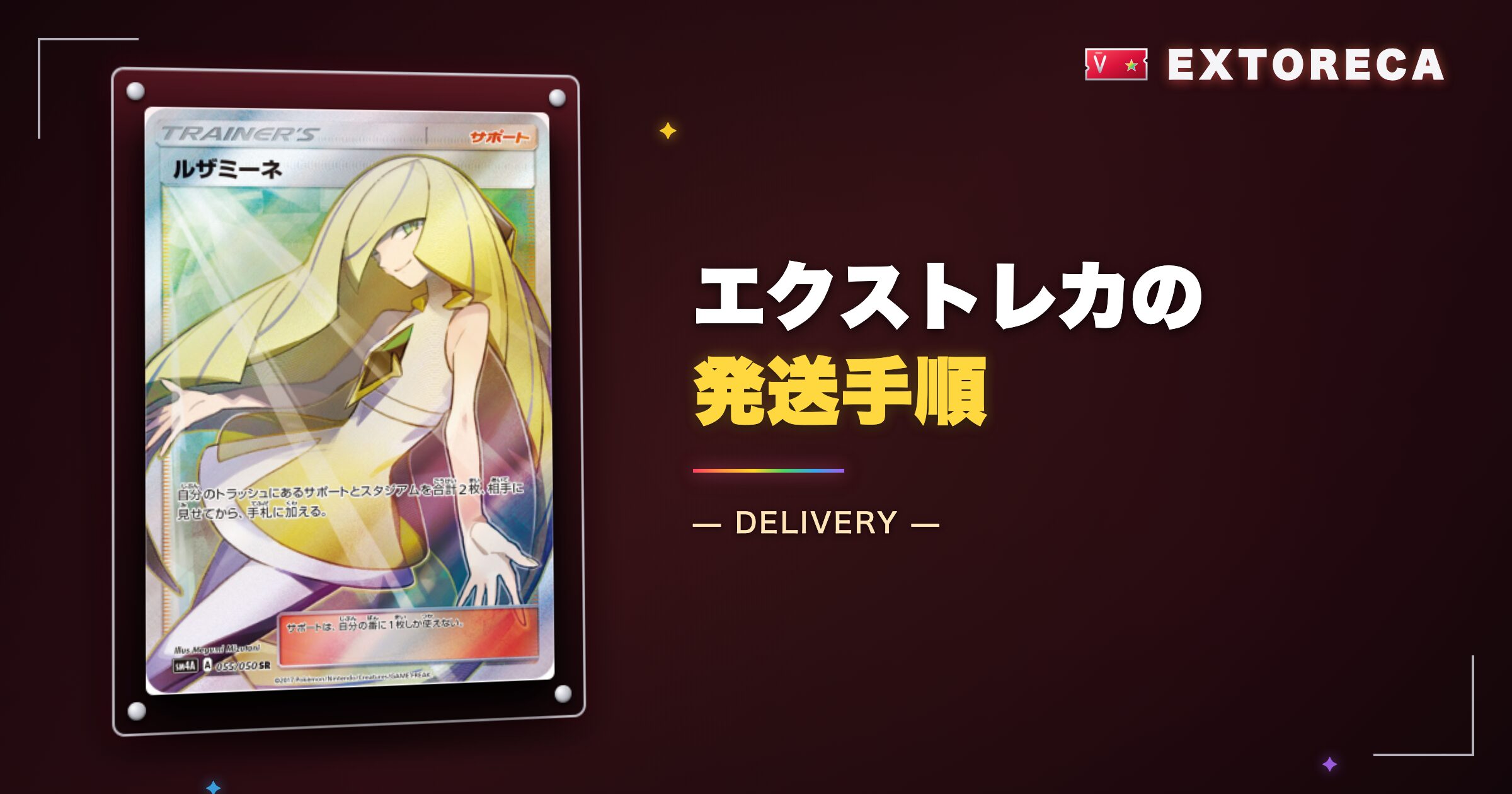 エクストレカの発送手順