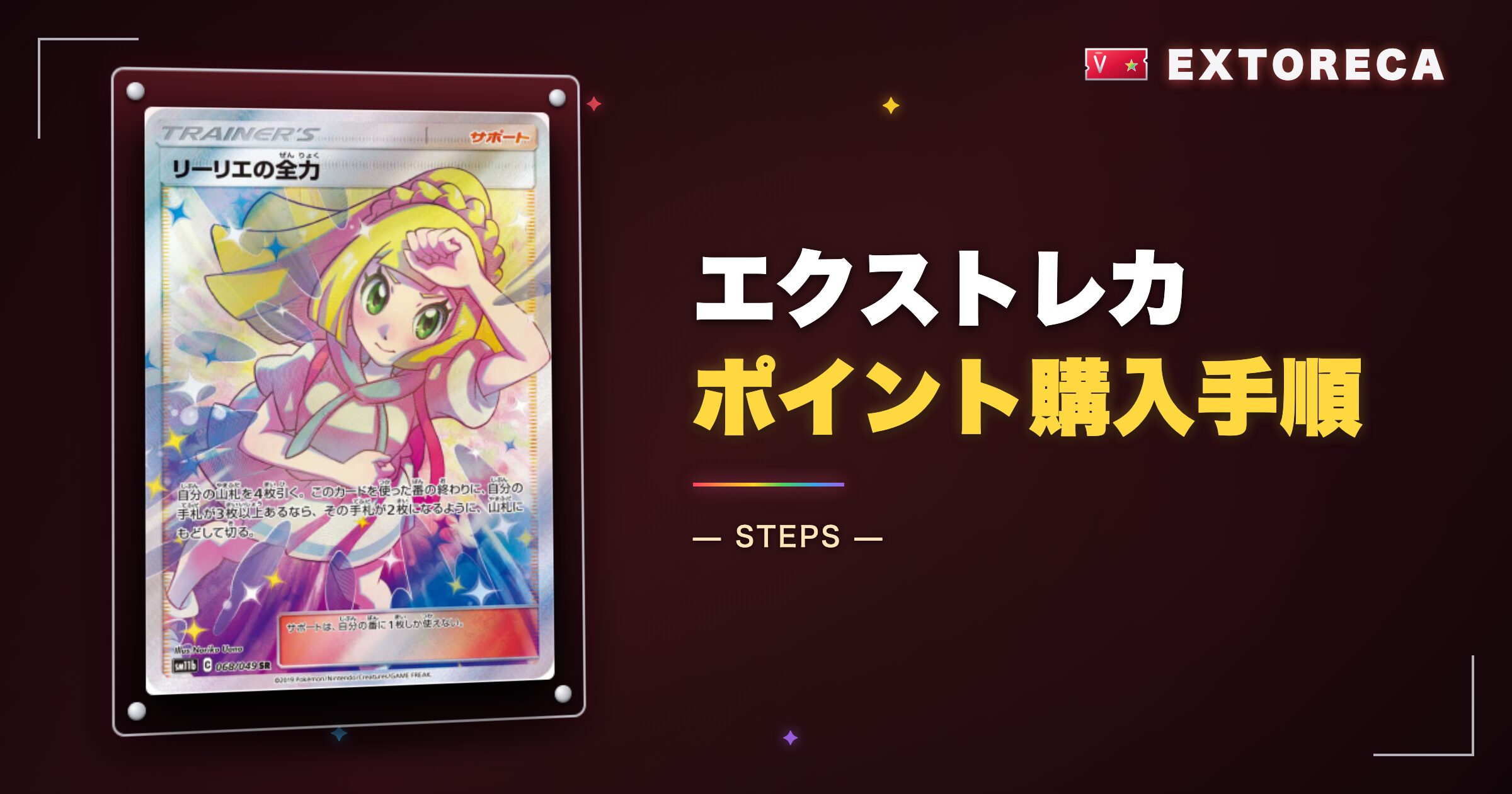 エクストレカのポイント購入手順