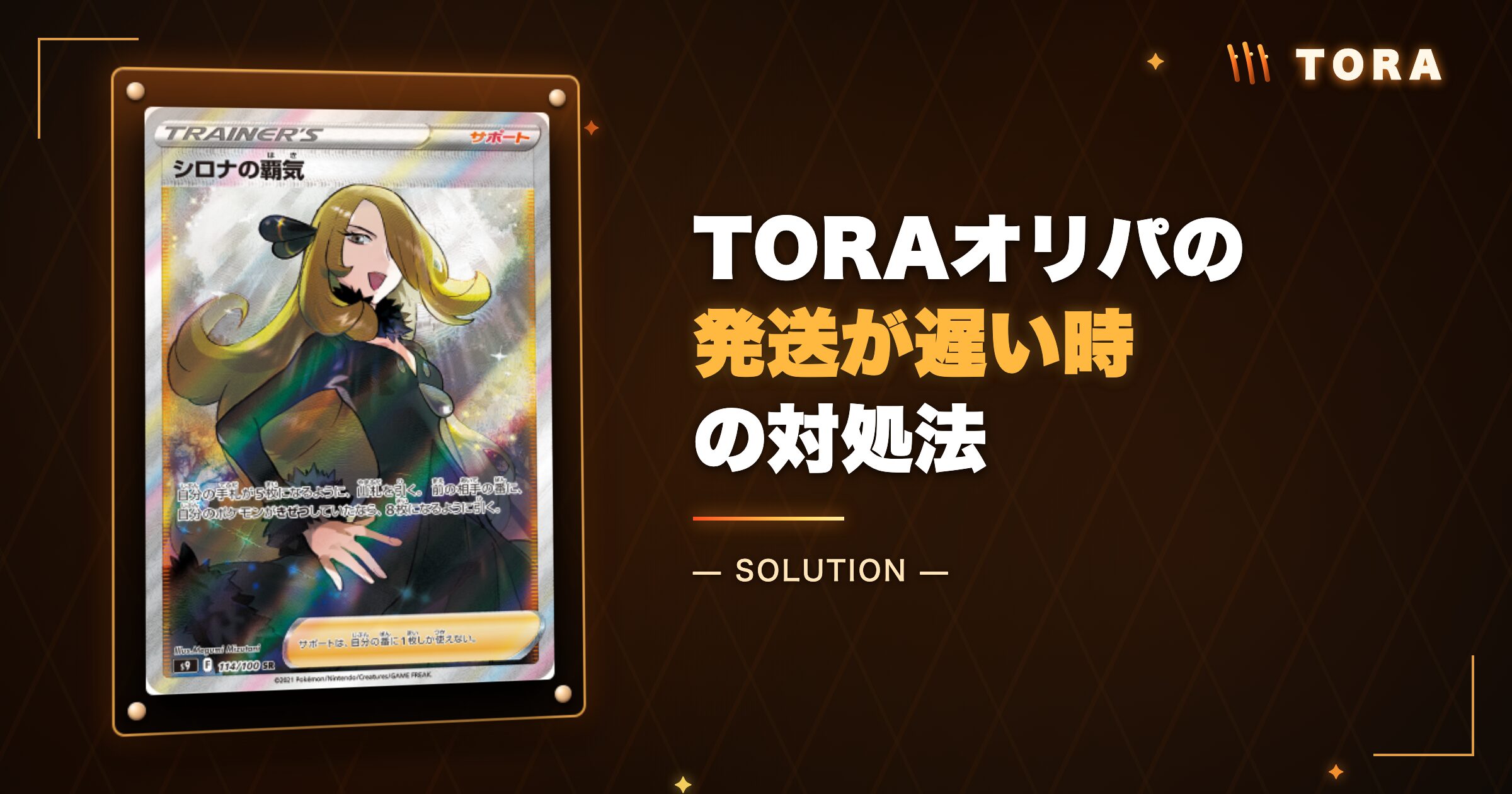 TORAオリパの発送が遅い・届かない時の対処法