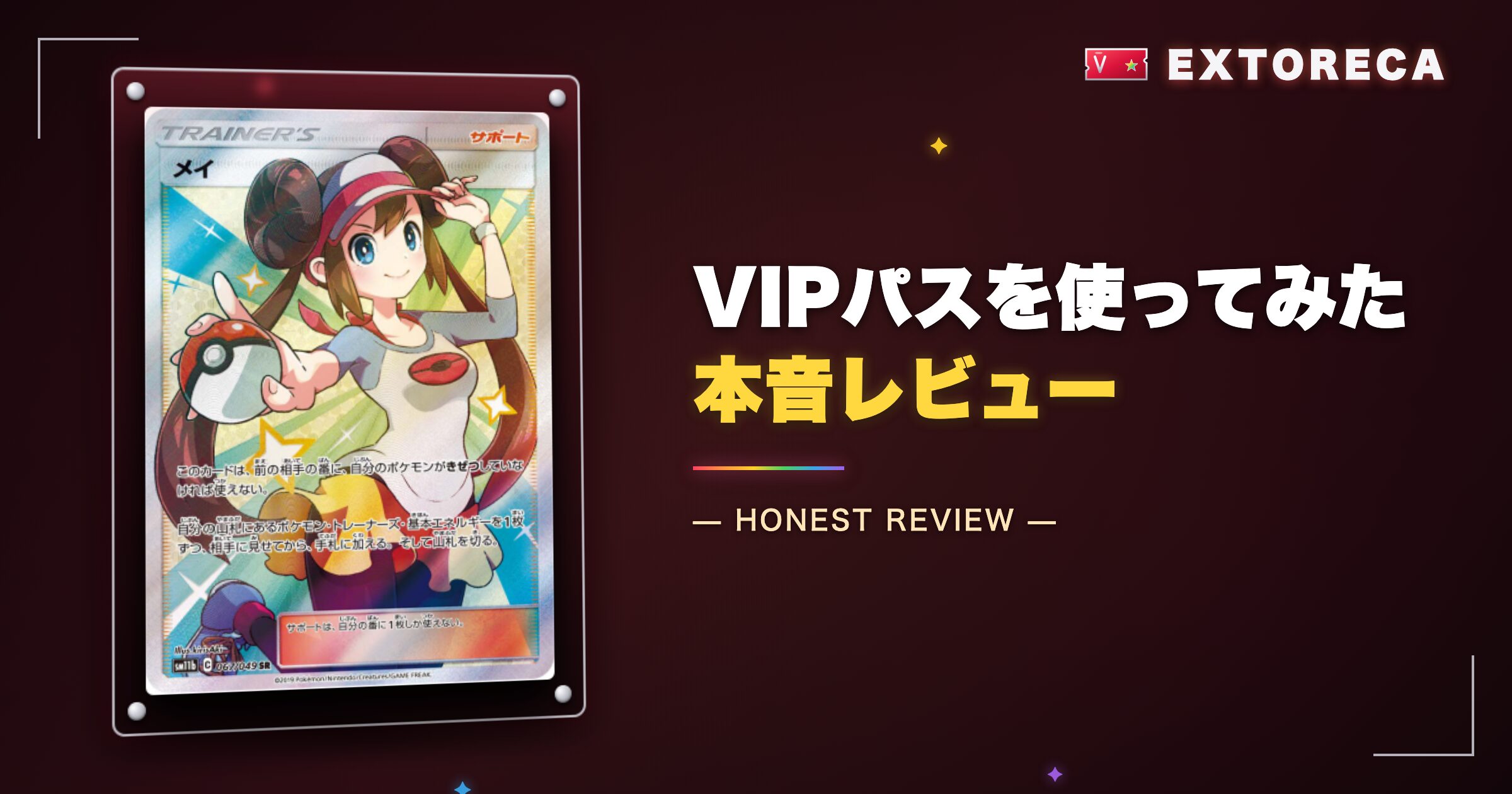 エクストレカVIPパスを使ってみた本音レビュー