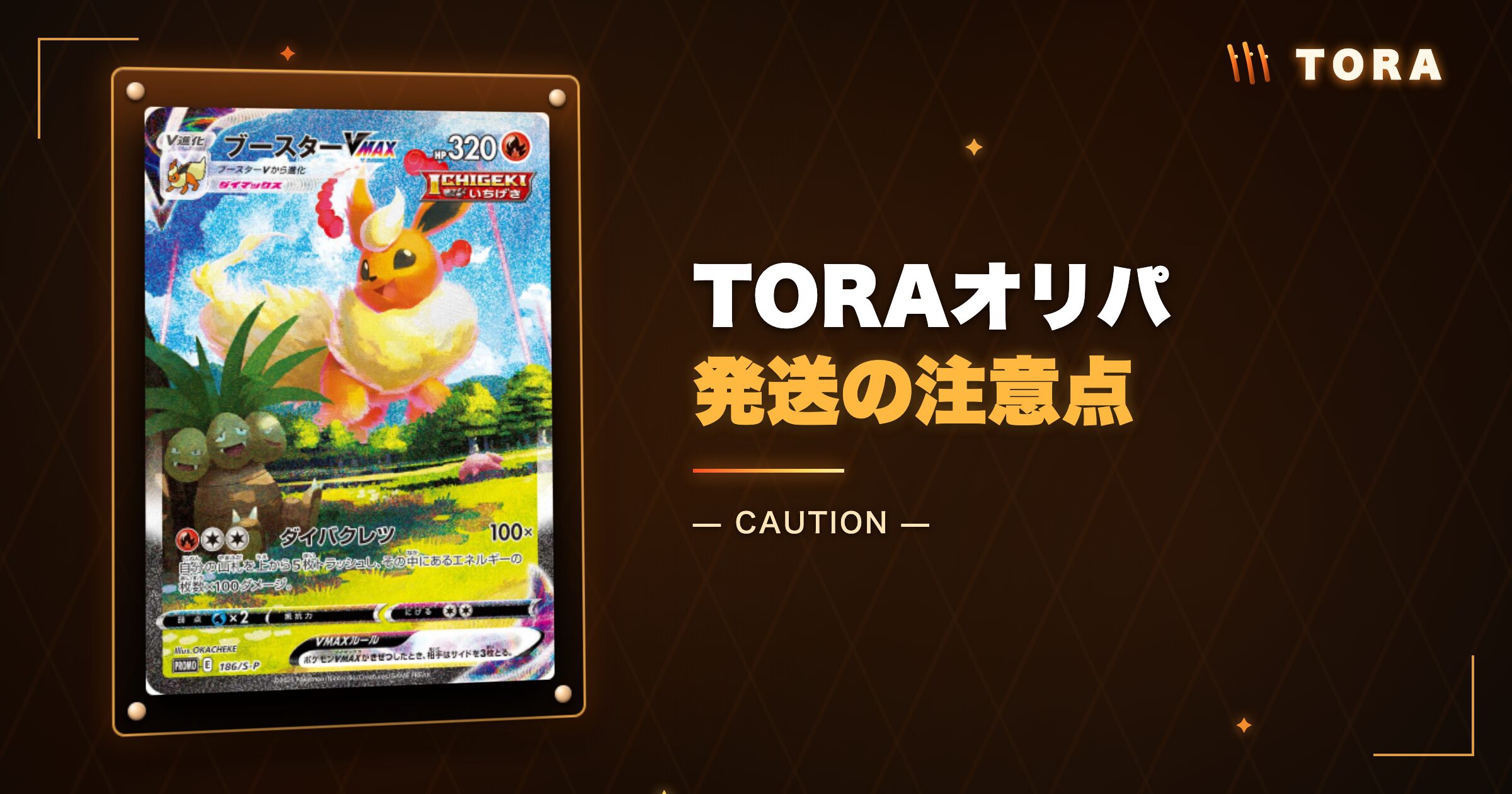 TORAオリパ発送の注意点