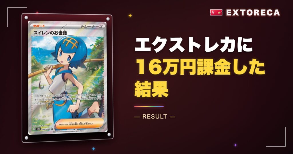 エクストレカに16万円課金した結果