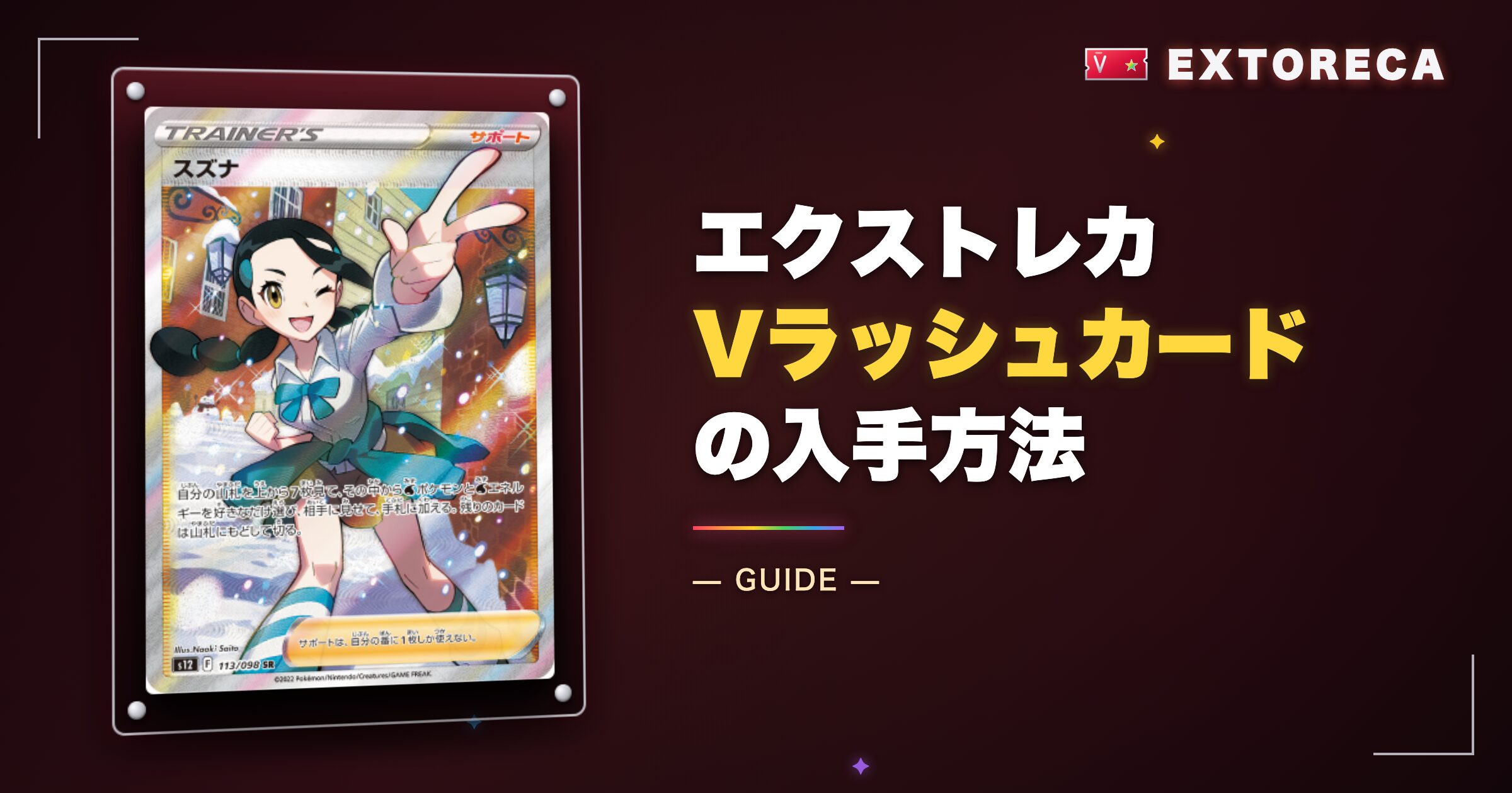 エクストレカVラッシュカードの入手方法