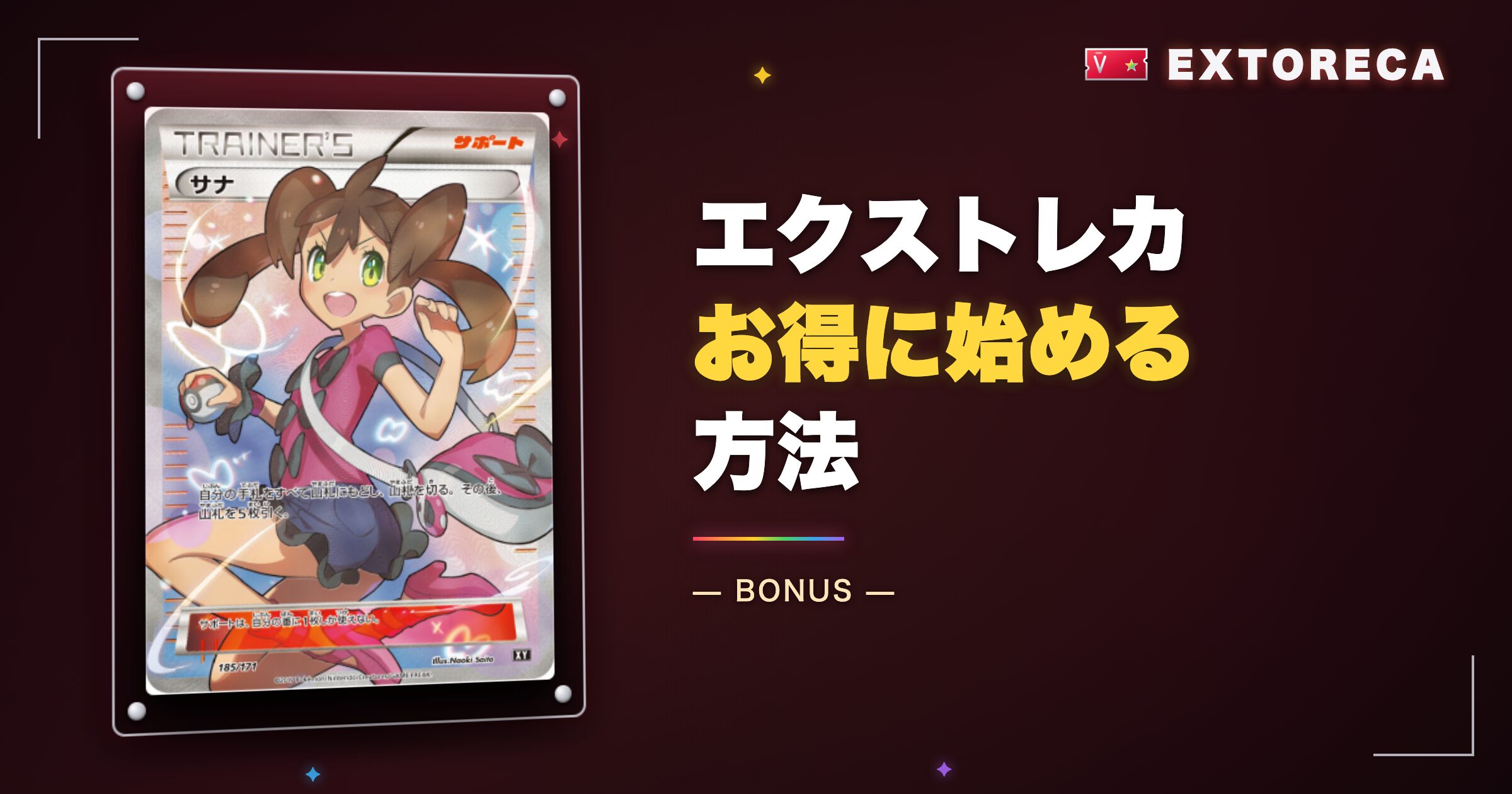 エクストレカでお得に始める方法