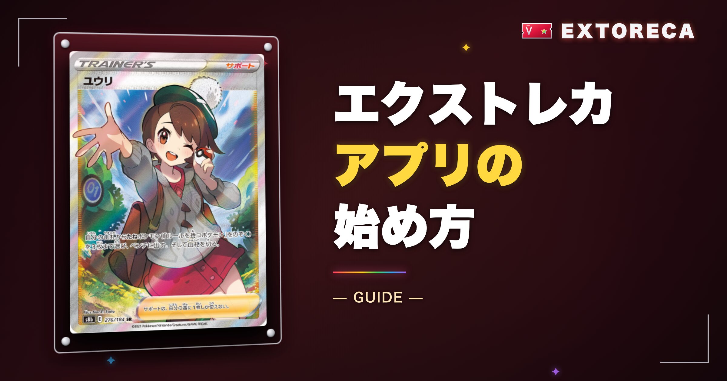 エクストレカアプリの始め方