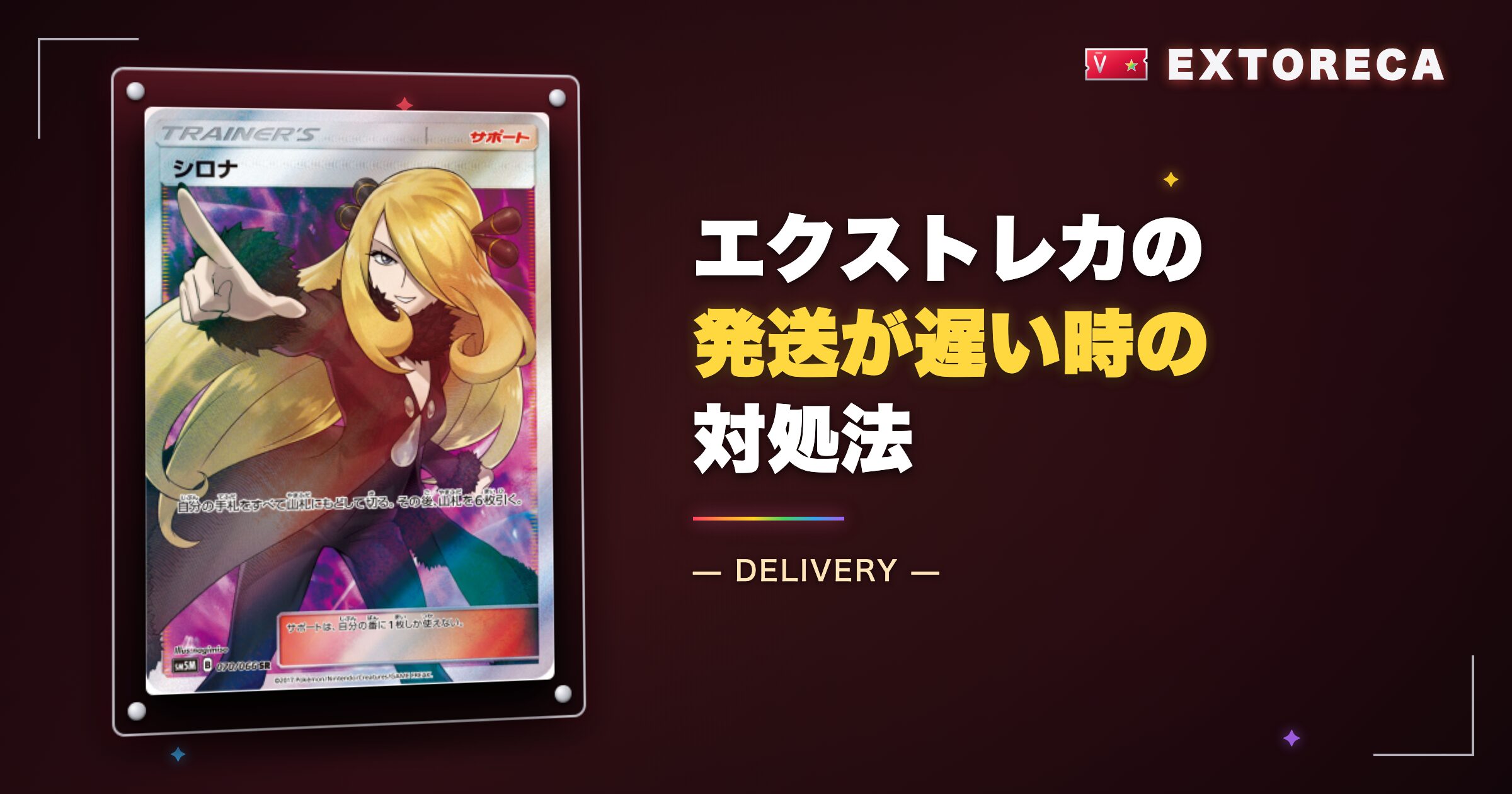 エクストレカの発送が遅い・届かない時の対処法