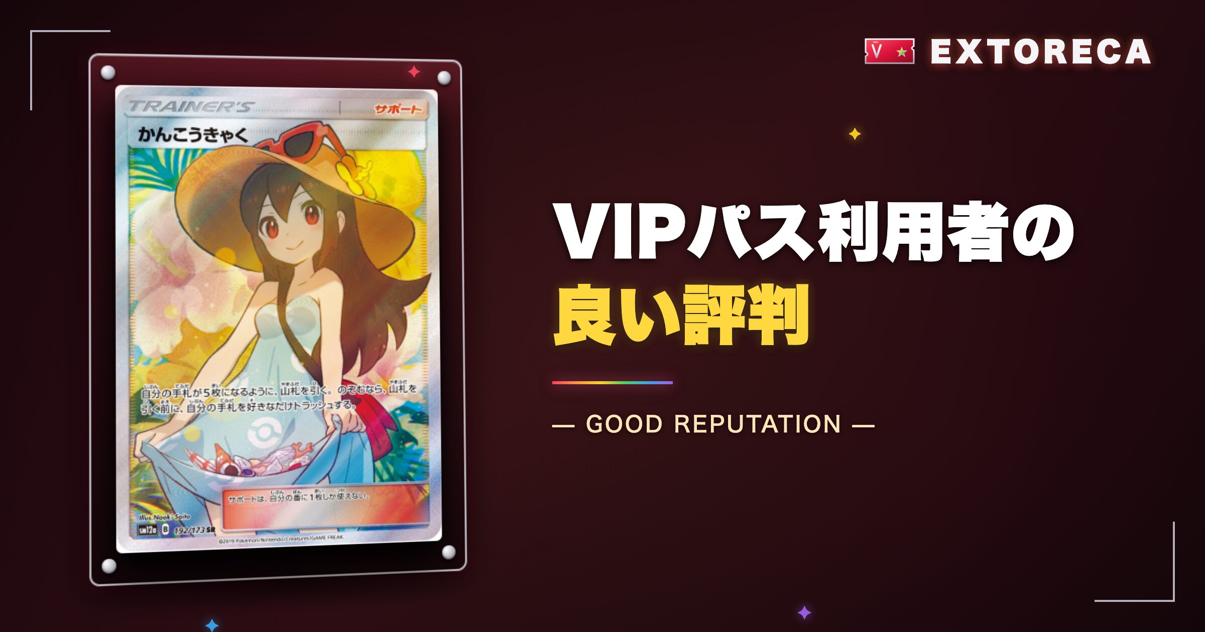 エクストレカVIPパス利用者の良い評判