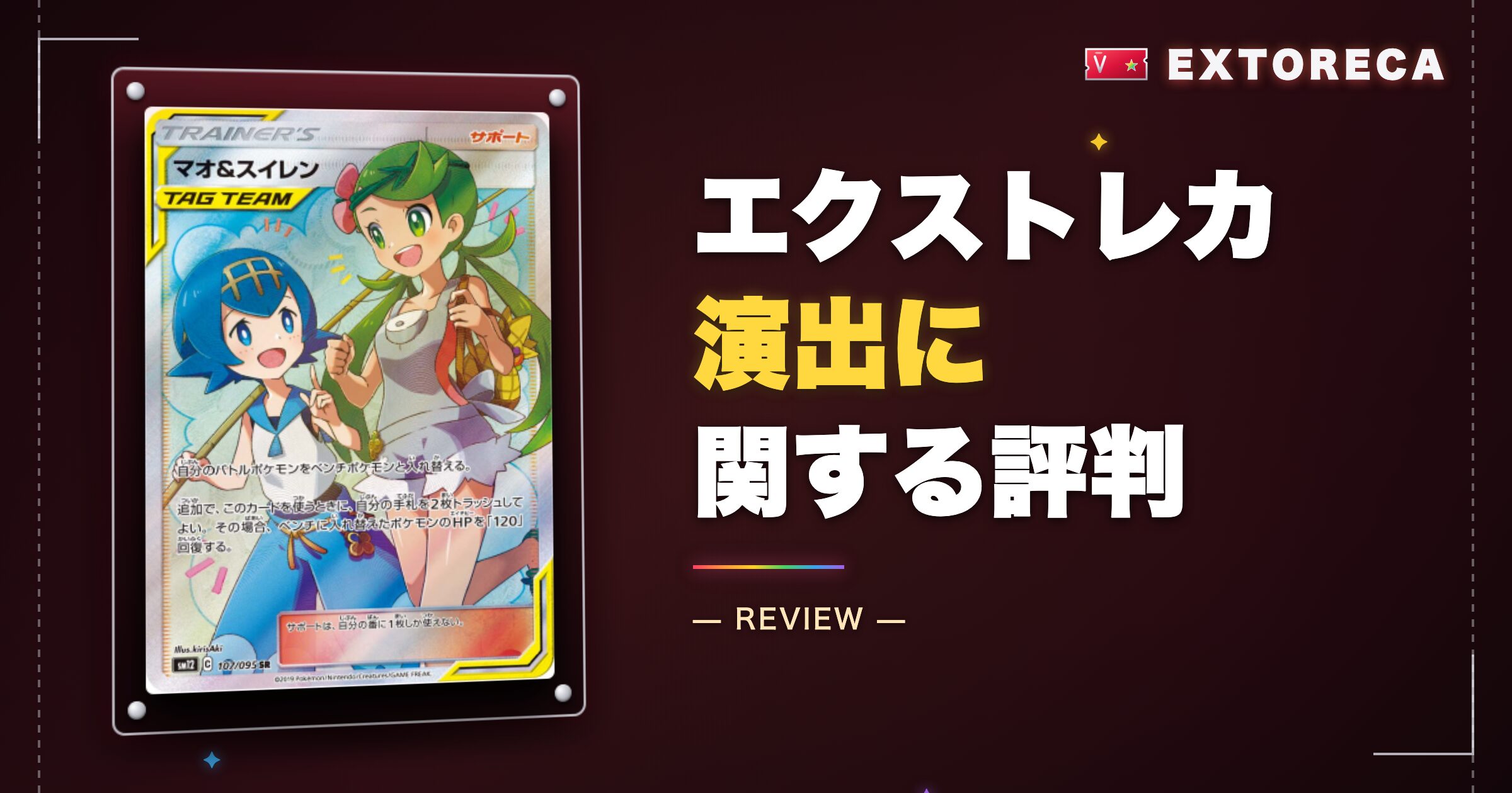 エクストレカ演出に関する評判