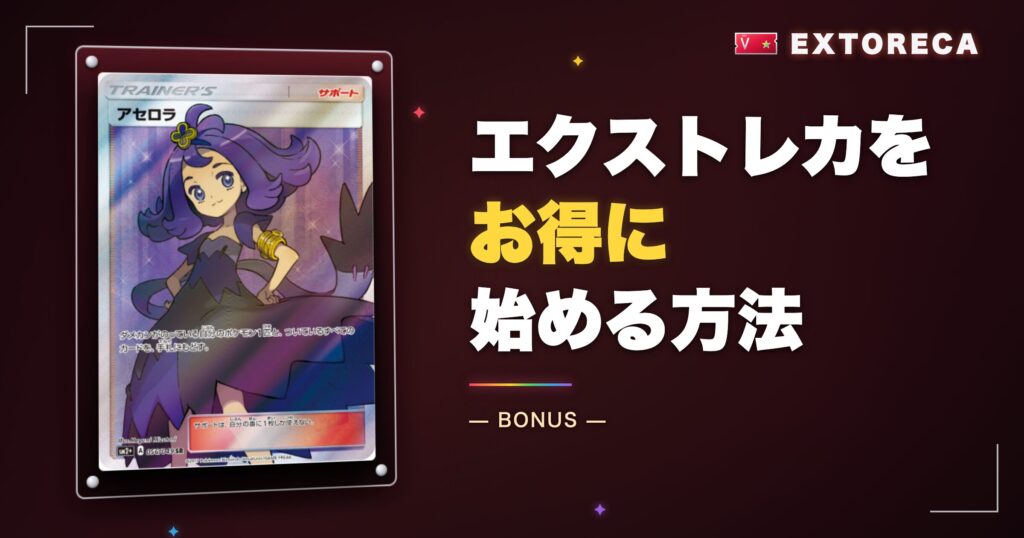 エクストレカをお得に始める方法