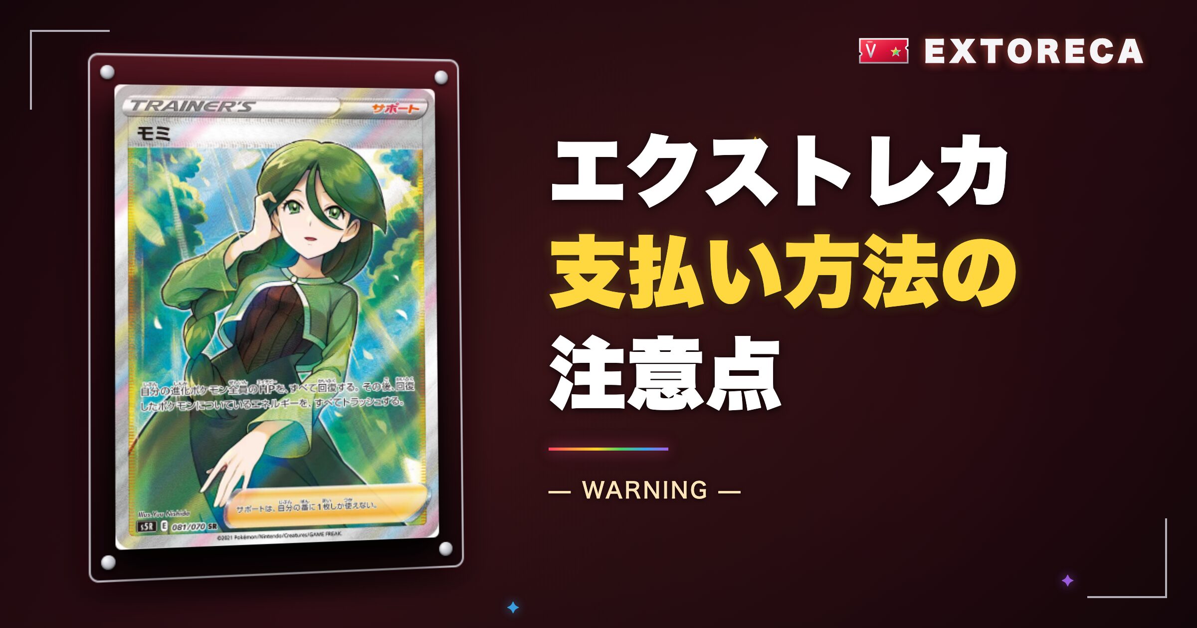 エクストレカ支払い方法の注意点