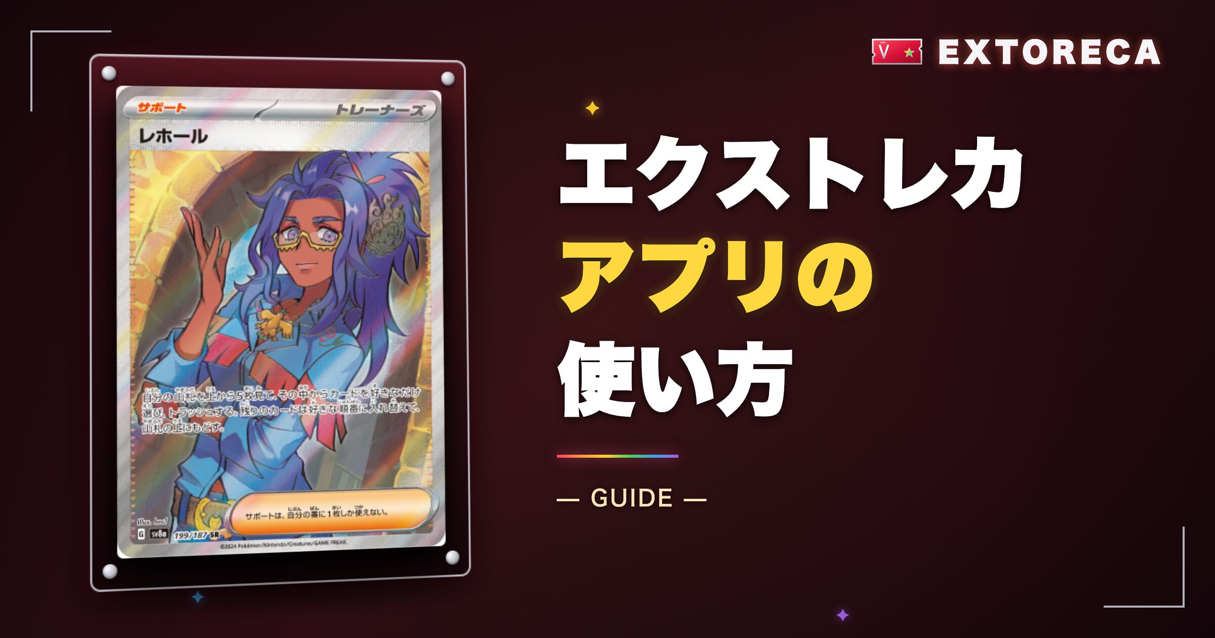 エクストレカアプリの使い方