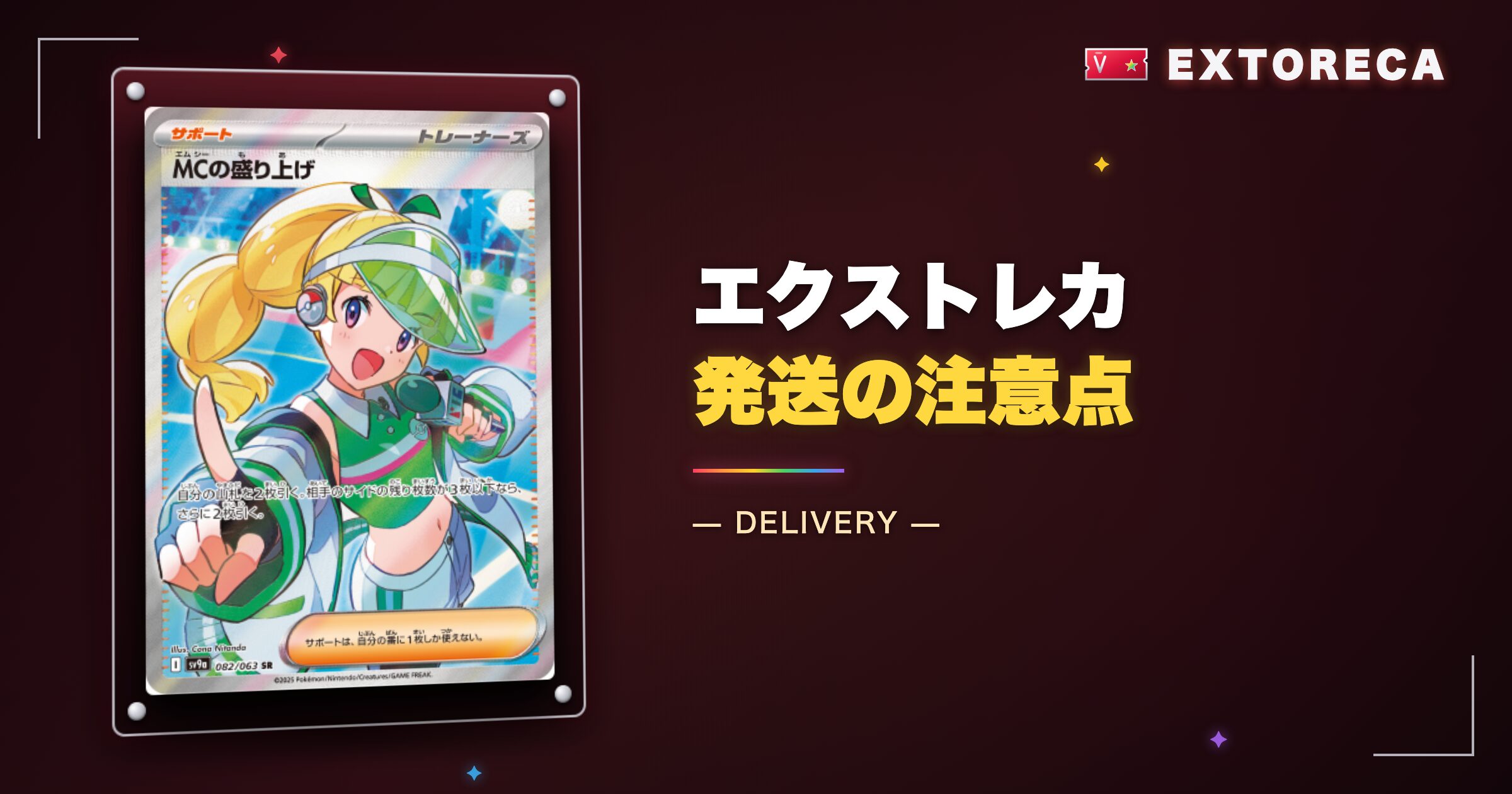 エクストレカ発送の注意点