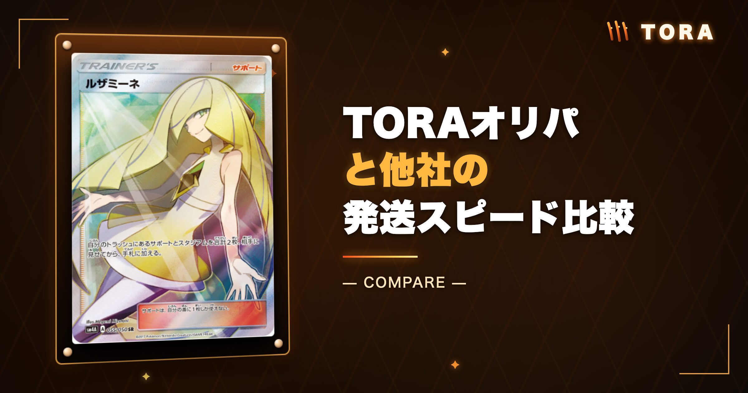 TORAオリパと他社の発送スピード比較