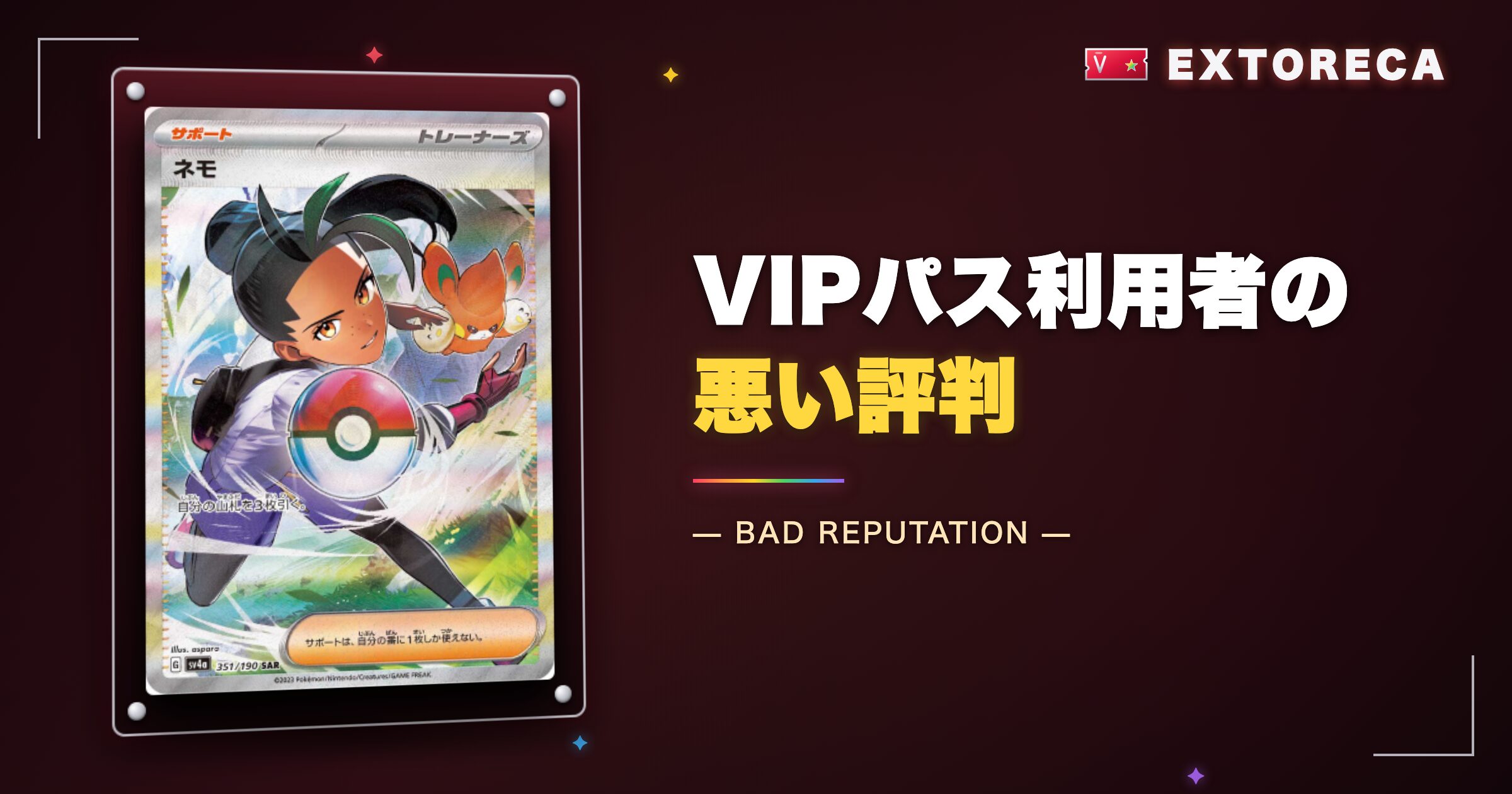 エクストレカVIPパス利用者の悪い評判