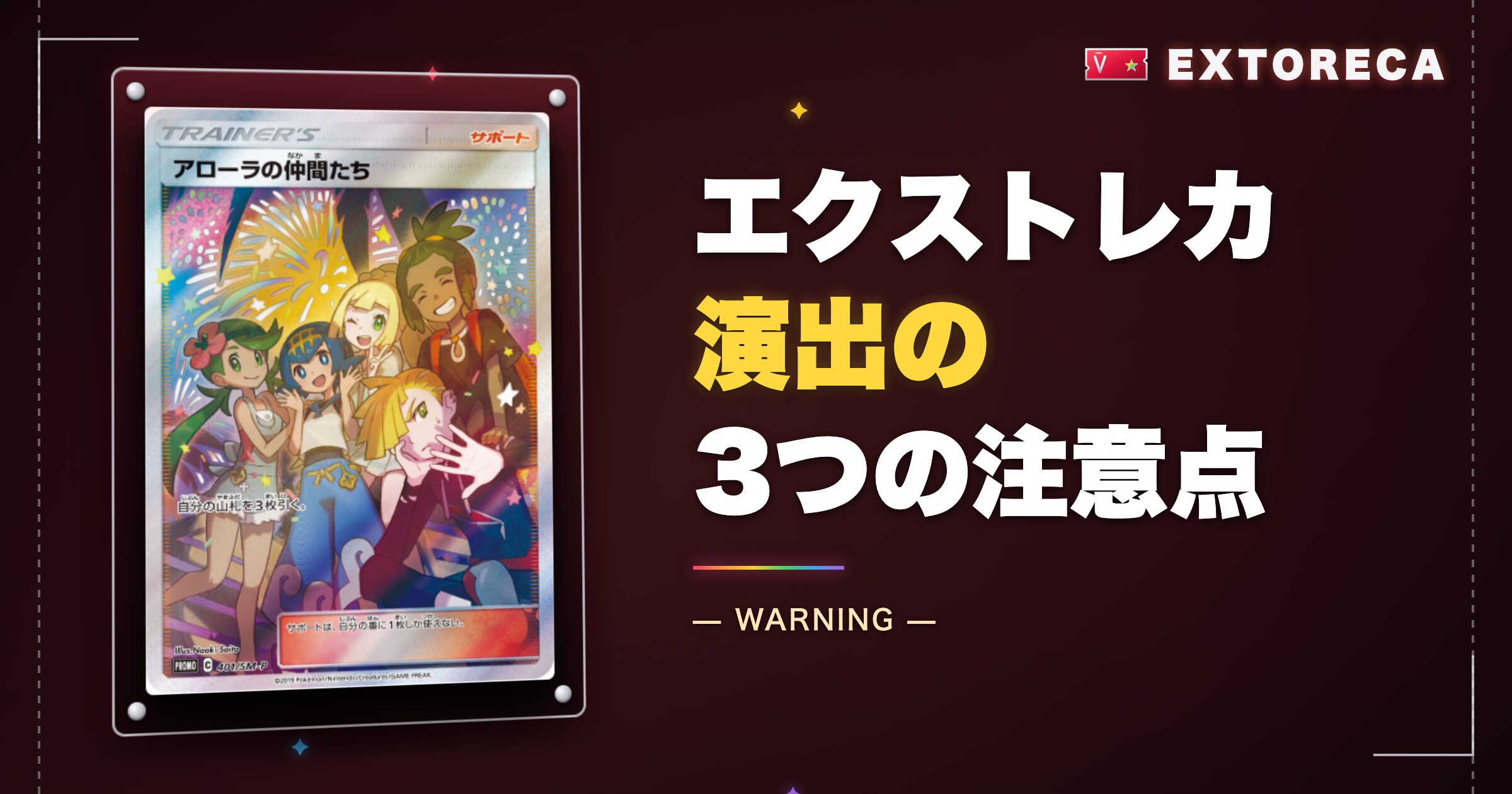 エクストレカ演出の3つの注意点