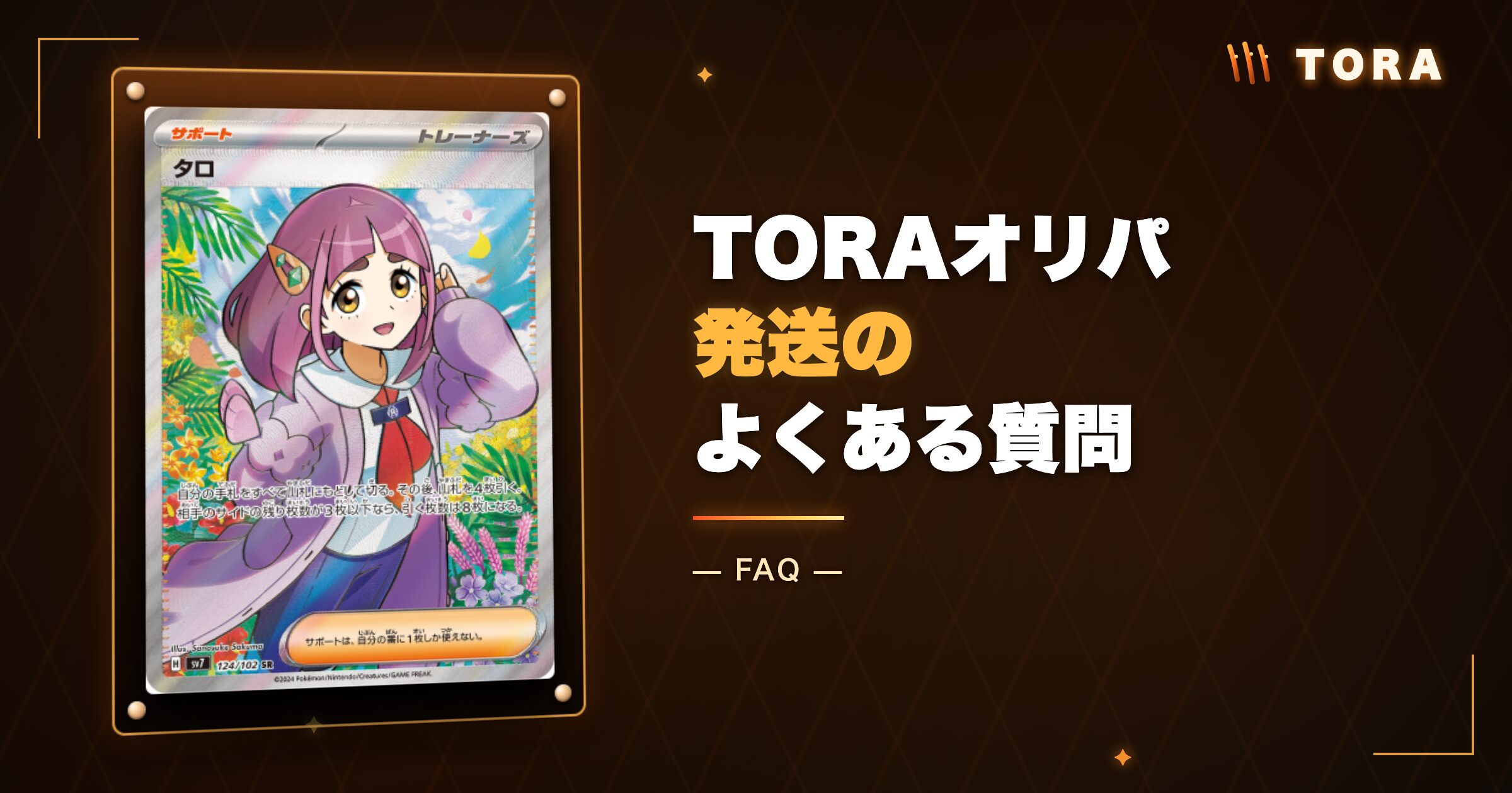 TORAオリパ発送のよくある質問