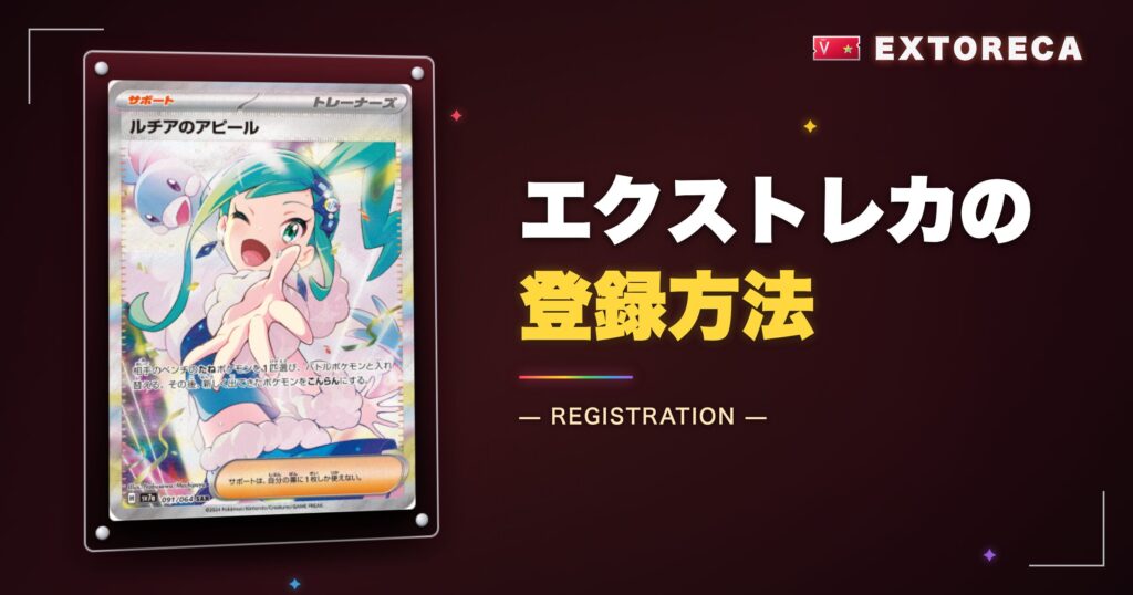 エクストレカの登録方法【図解付き】