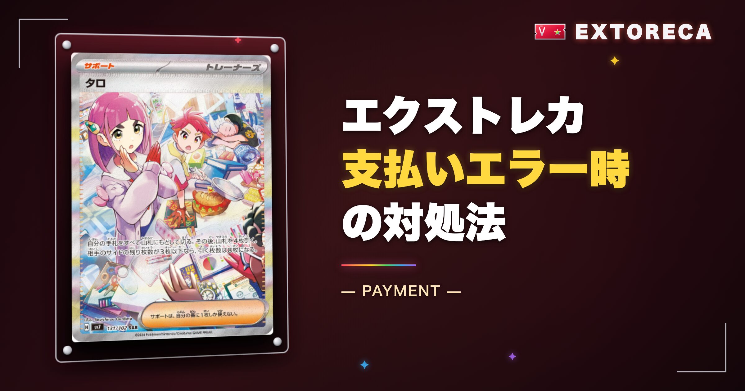 エクストレカ支払いエラー・トラブル時の対処法