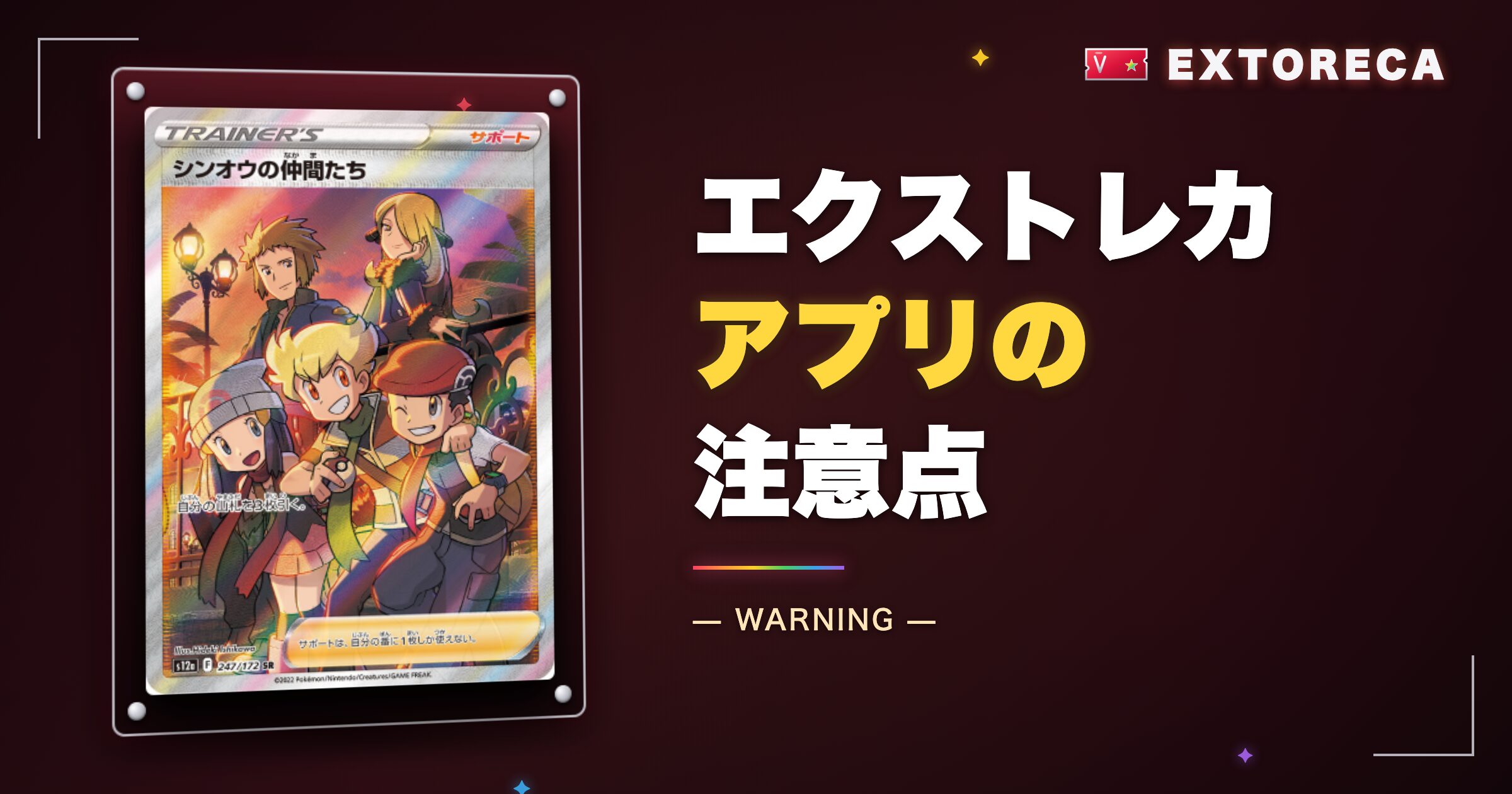 エクストレカアプリの注意点