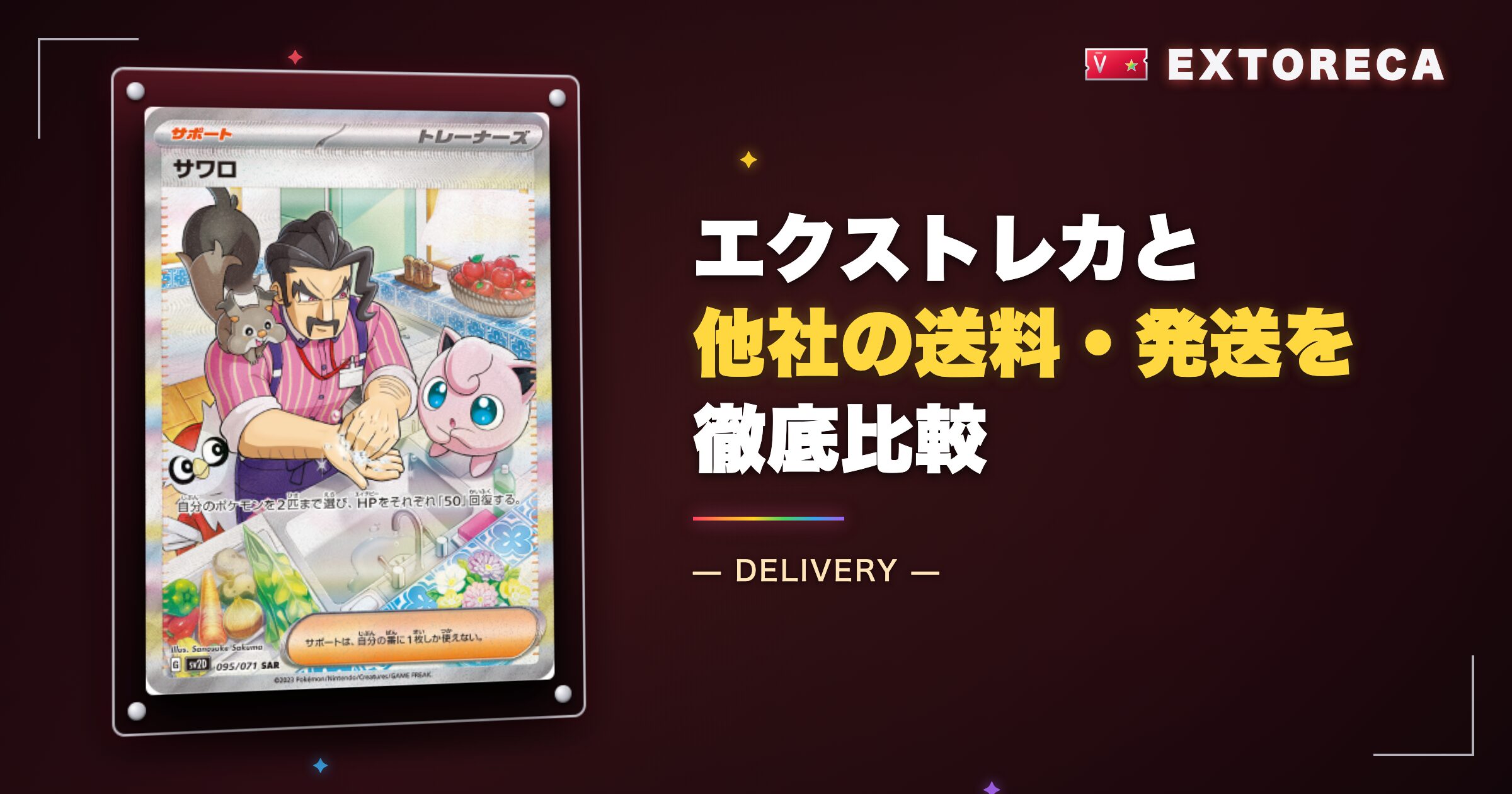 エクストレカと他社の送料・発送比較