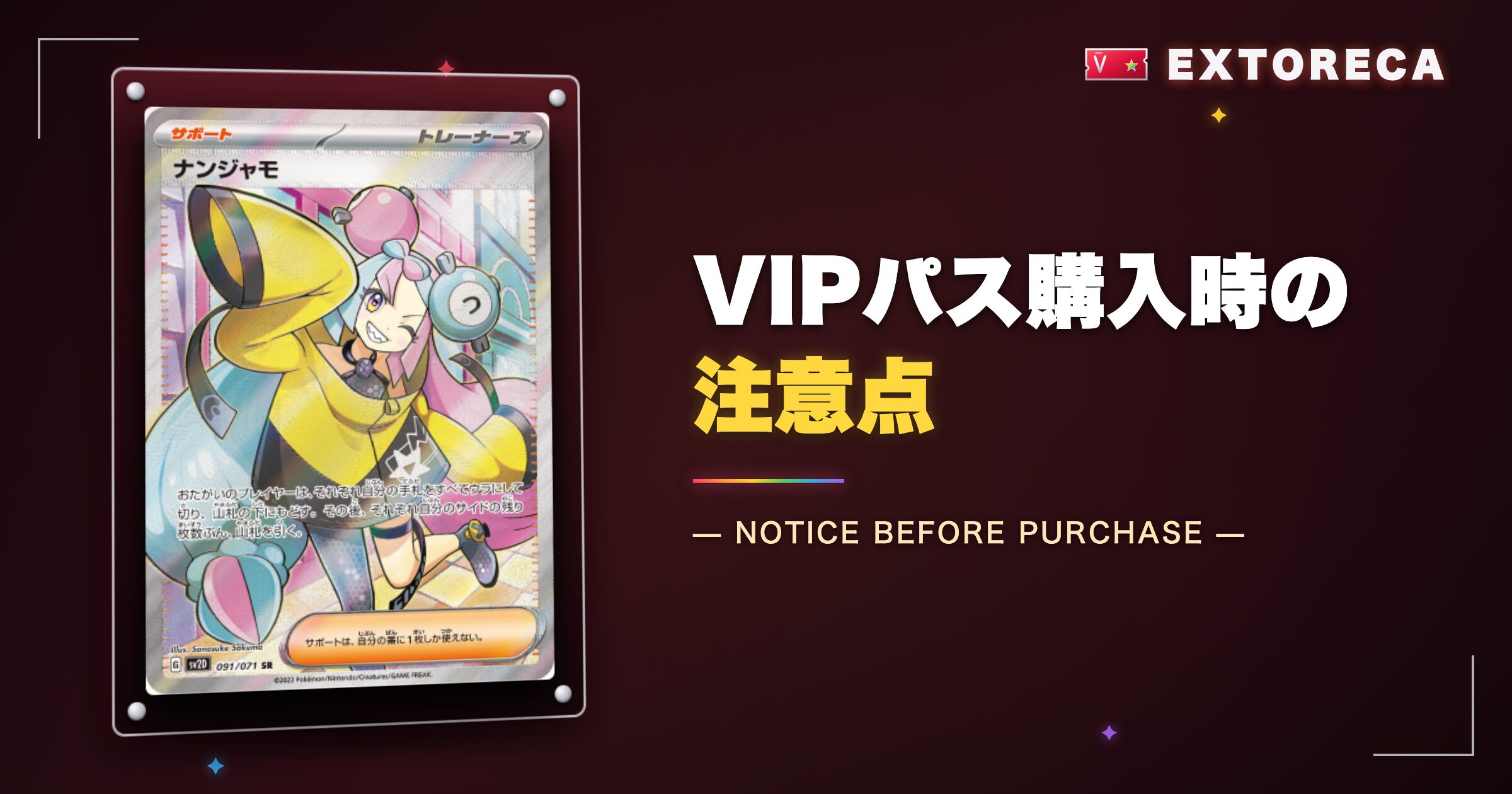 エクストレカVIPパス購入時の注意点