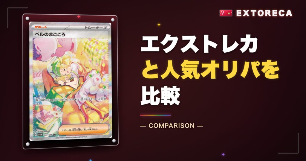エクストレカと人気オリパを比較
