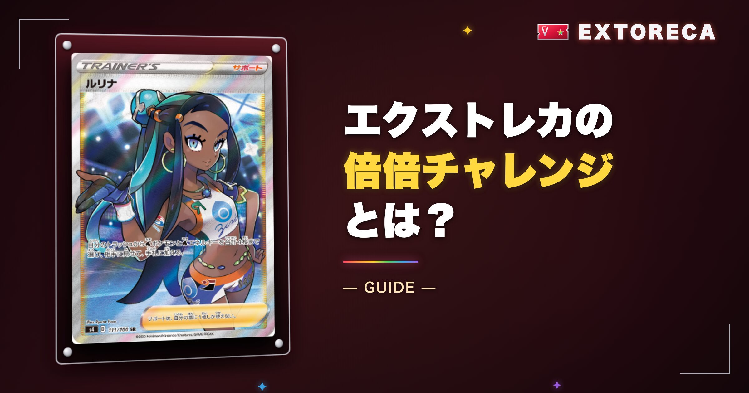 エクストレカの倍倍チャレンジとは?