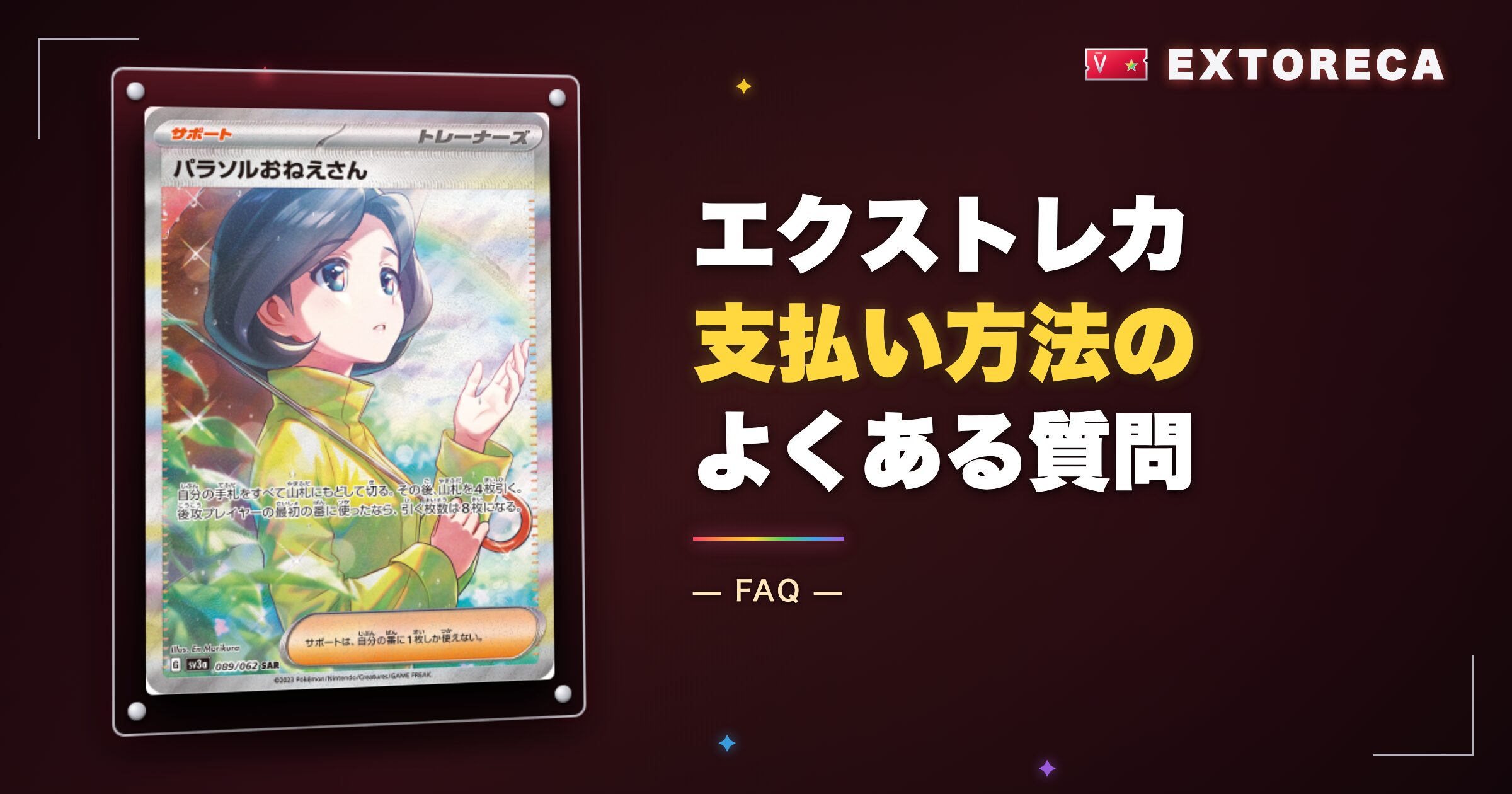 エクストレカ支払い方法に関するよくある質問
