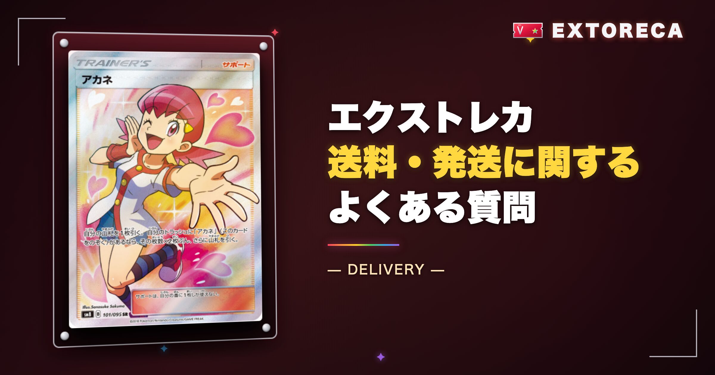 エクストレカ送料・発送に関するよくある質問