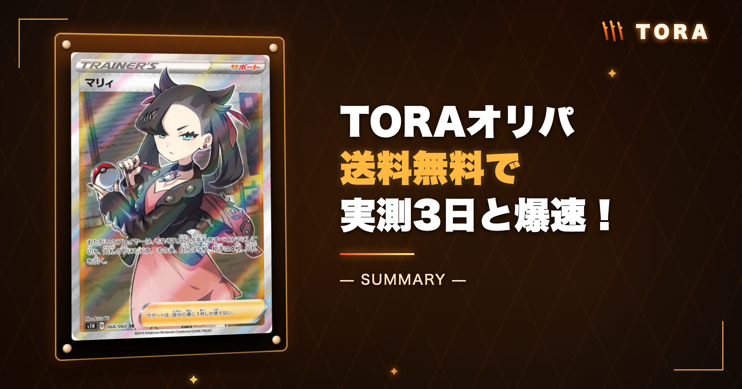 まとめ:TORAオリパ発送は送料無料・実測3日と爆速!