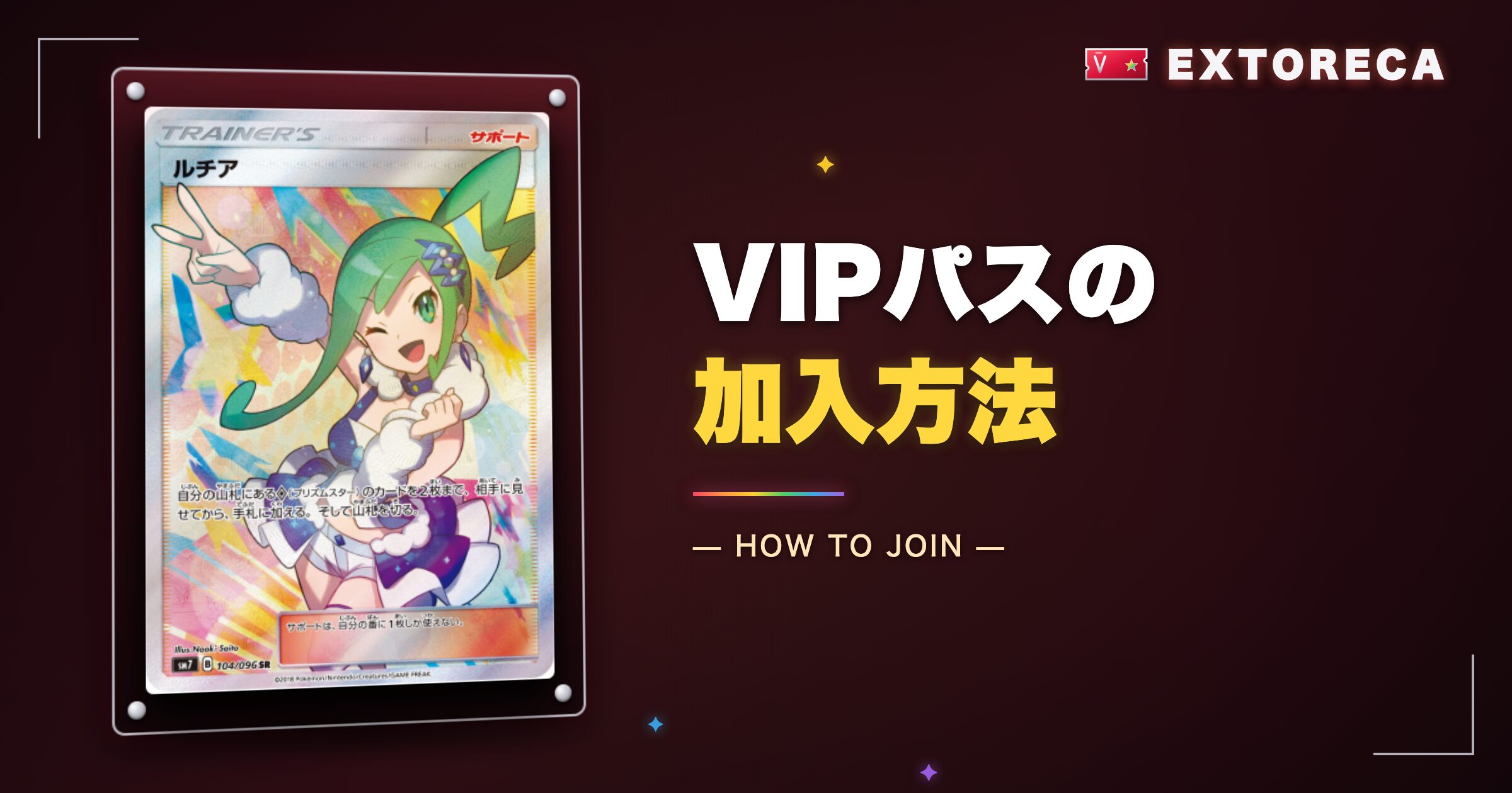 エクストレカVIPパスの加入方法