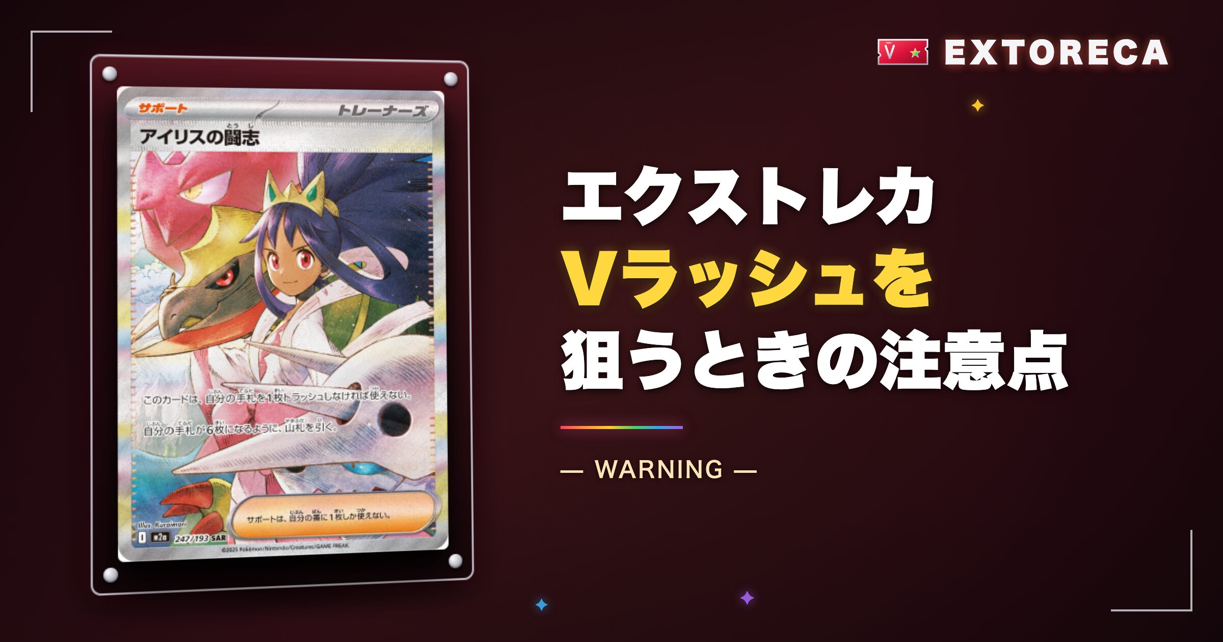 エクストレカVラッシュを狙うときの注意点